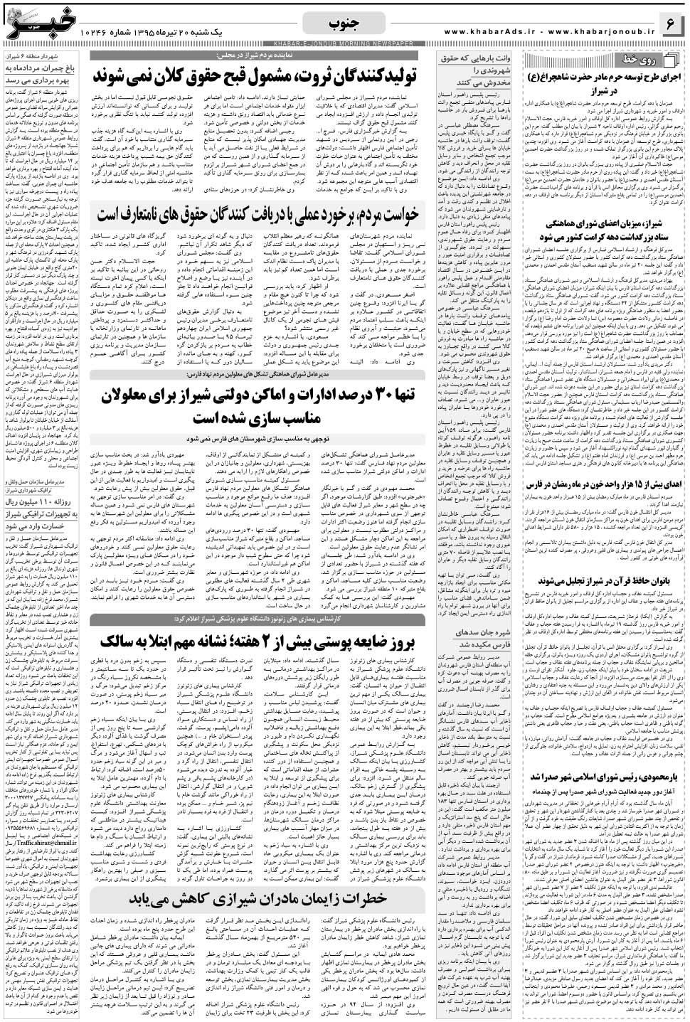 مشاهده صفحه ۶ روزنامه خبرجنوب تاریخ ۲۰  سال ۱۳۹۵