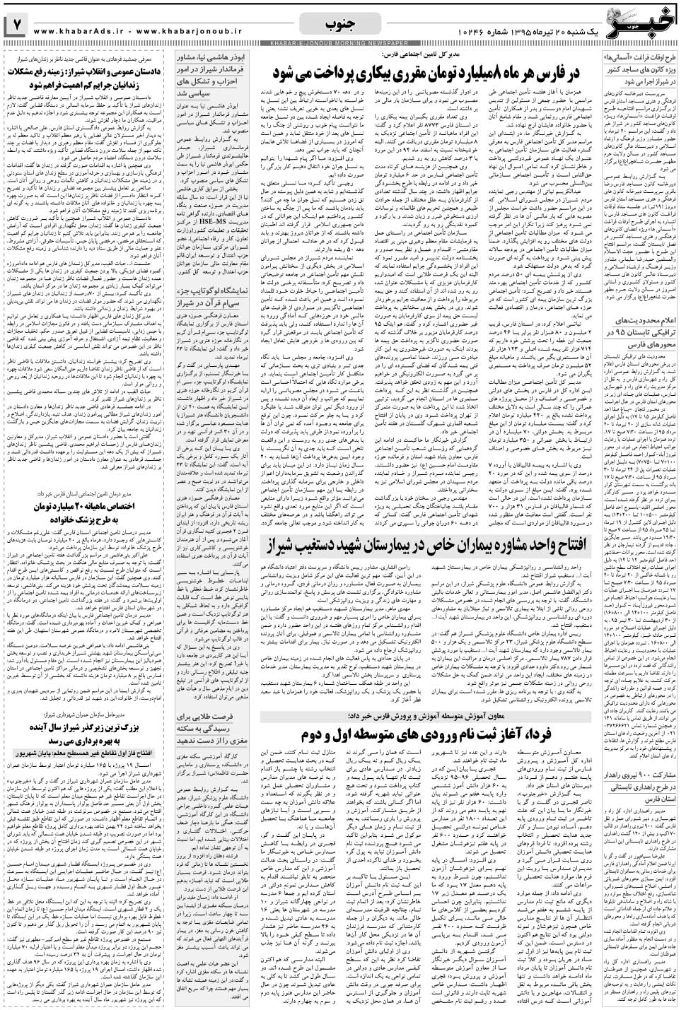 مشاهده صفحه ۷ روزنامه خبرجنوب تاریخ ۲۰  سال ۱۳۹۵