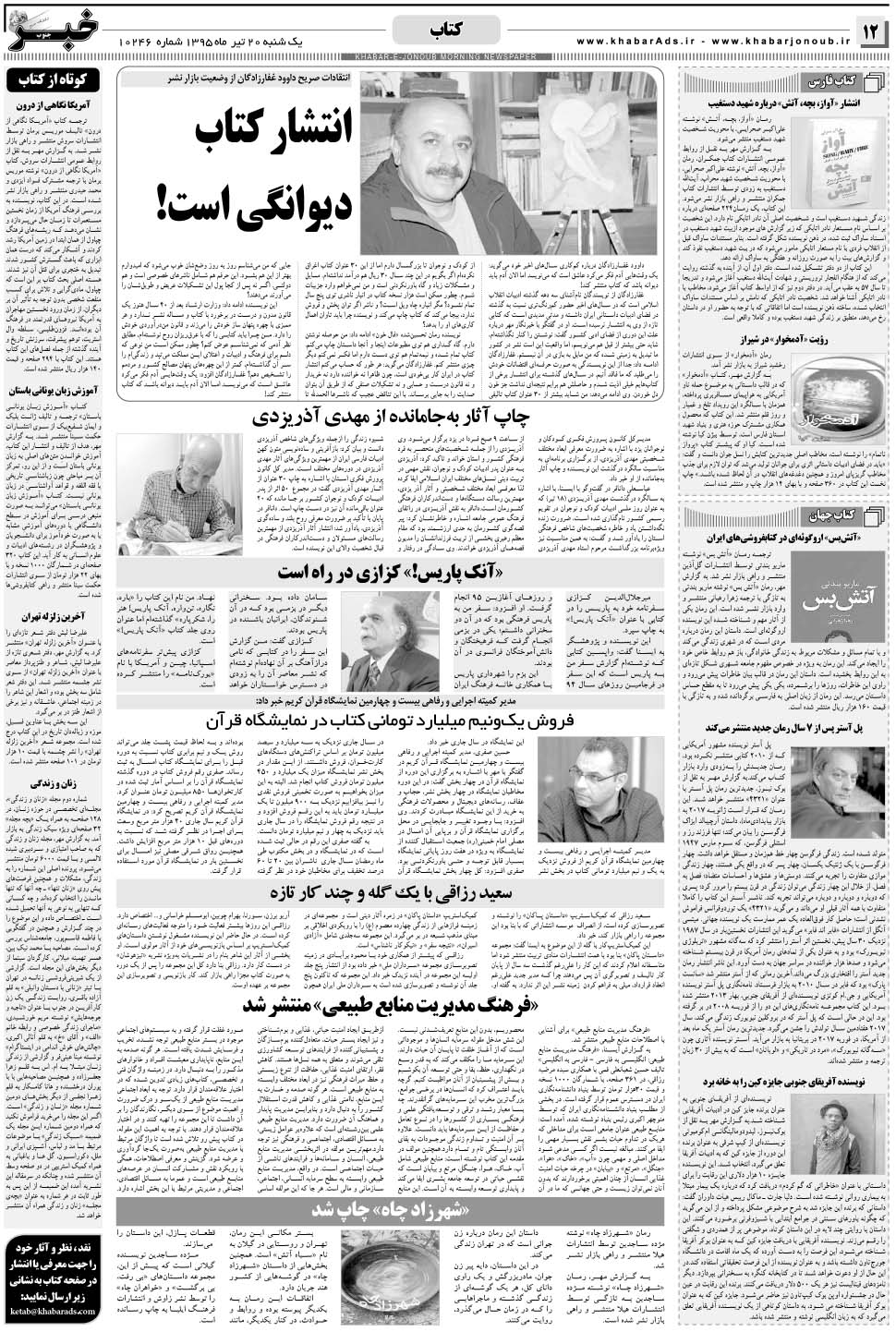 مشاهده صفحه ۱۲ روزنامه خبرجنوب تاریخ ۲۰  سال ۱۳۹۵