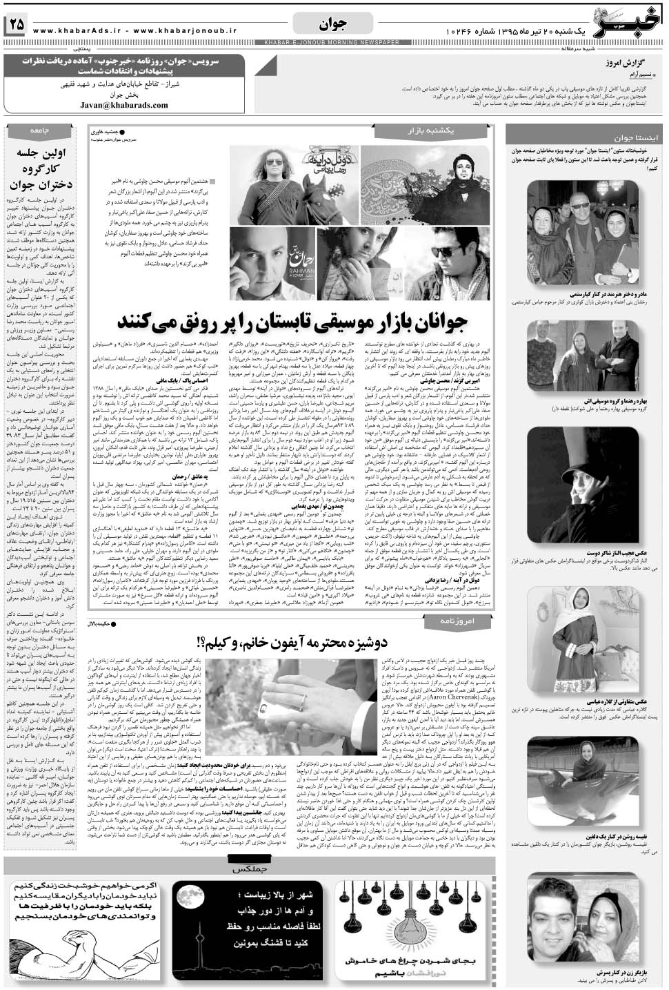مشاهده صفحه ۲۵ روزنامه خبرجنوب تاریخ ۲۰  سال ۱۳۹۵