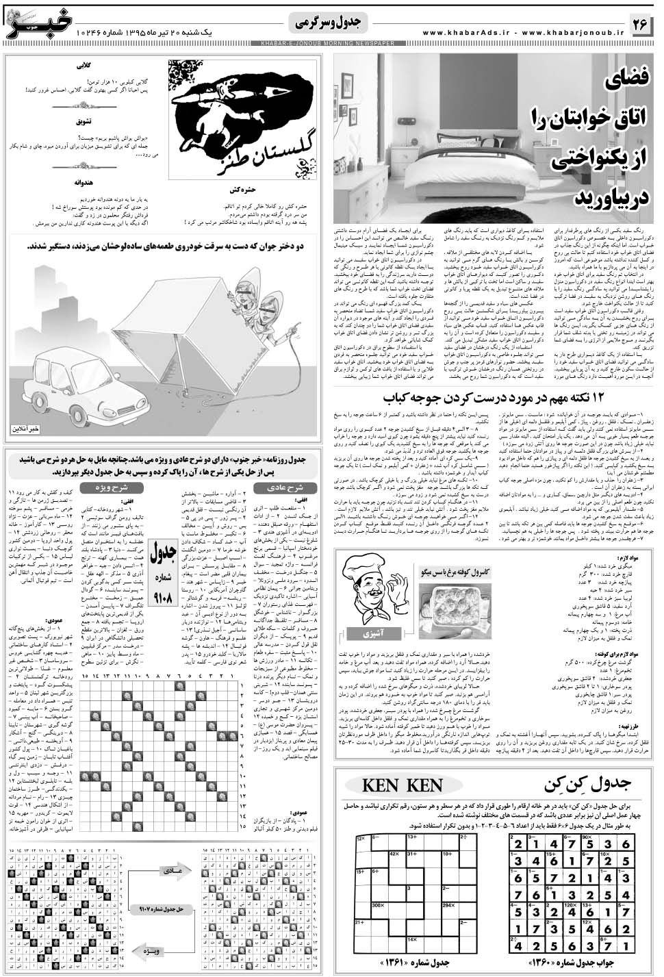 مشاهده صفحه ۲۶ روزنامه خبرجنوب تاریخ ۲۰  سال ۱۳۹۵