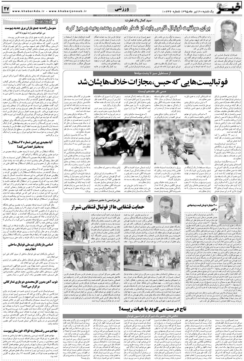 مشاهده صفحه ۲۷ روزنامه خبرجنوب تاریخ ۲۰  سال ۱۳۹۵