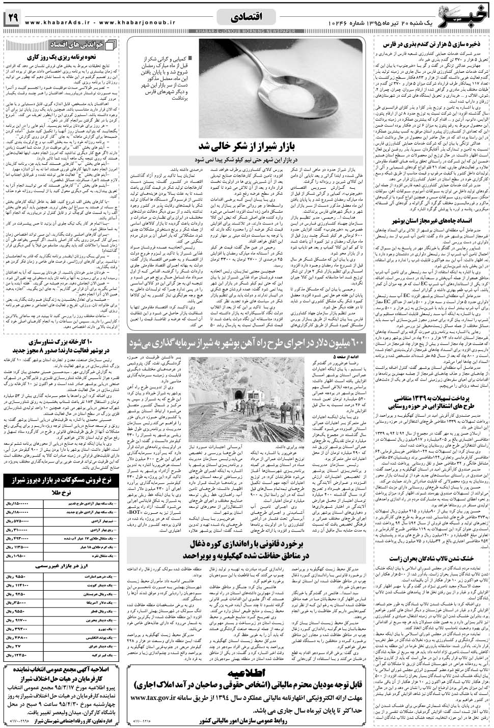 مشاهده صفحه ۲۹ روزنامه خبرجنوب تاریخ ۲۰  سال ۱۳۹۵
