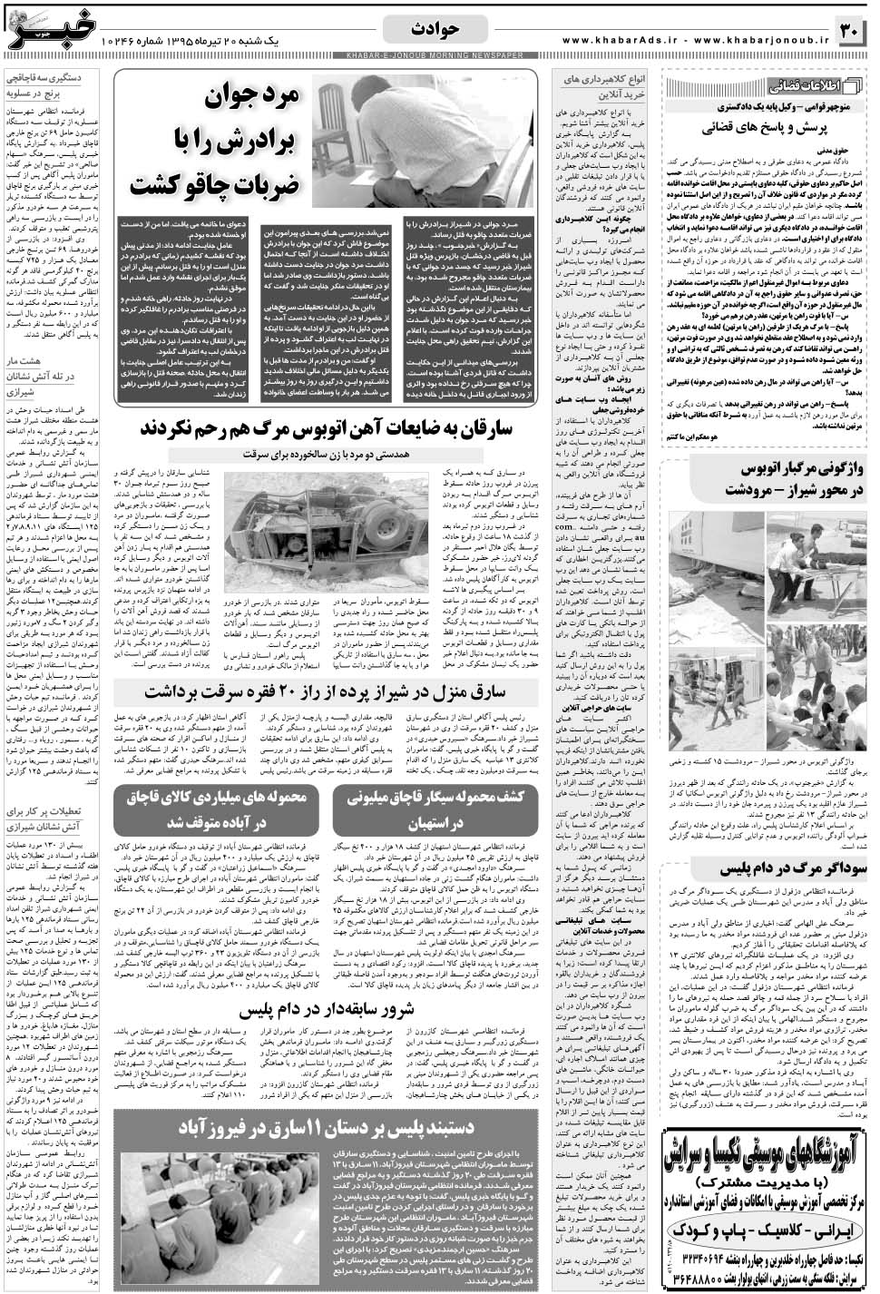 مشاهده صفحه ۳۰ روزنامه خبرجنوب تاریخ ۲۰  سال ۱۳۹۵