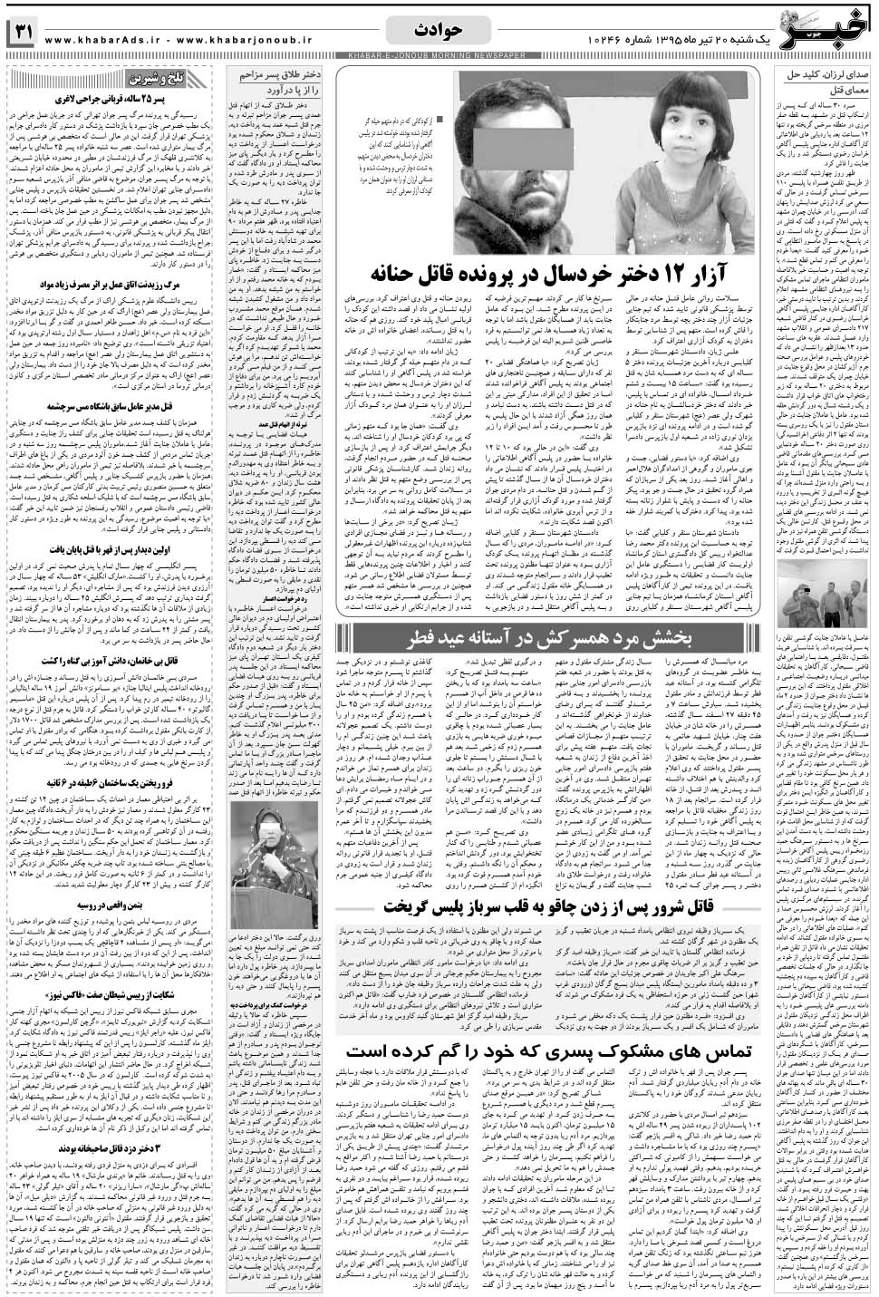مشاهده صفحه ۳۱ روزنامه خبرجنوب تاریخ ۲۰  سال ۱۳۹۵