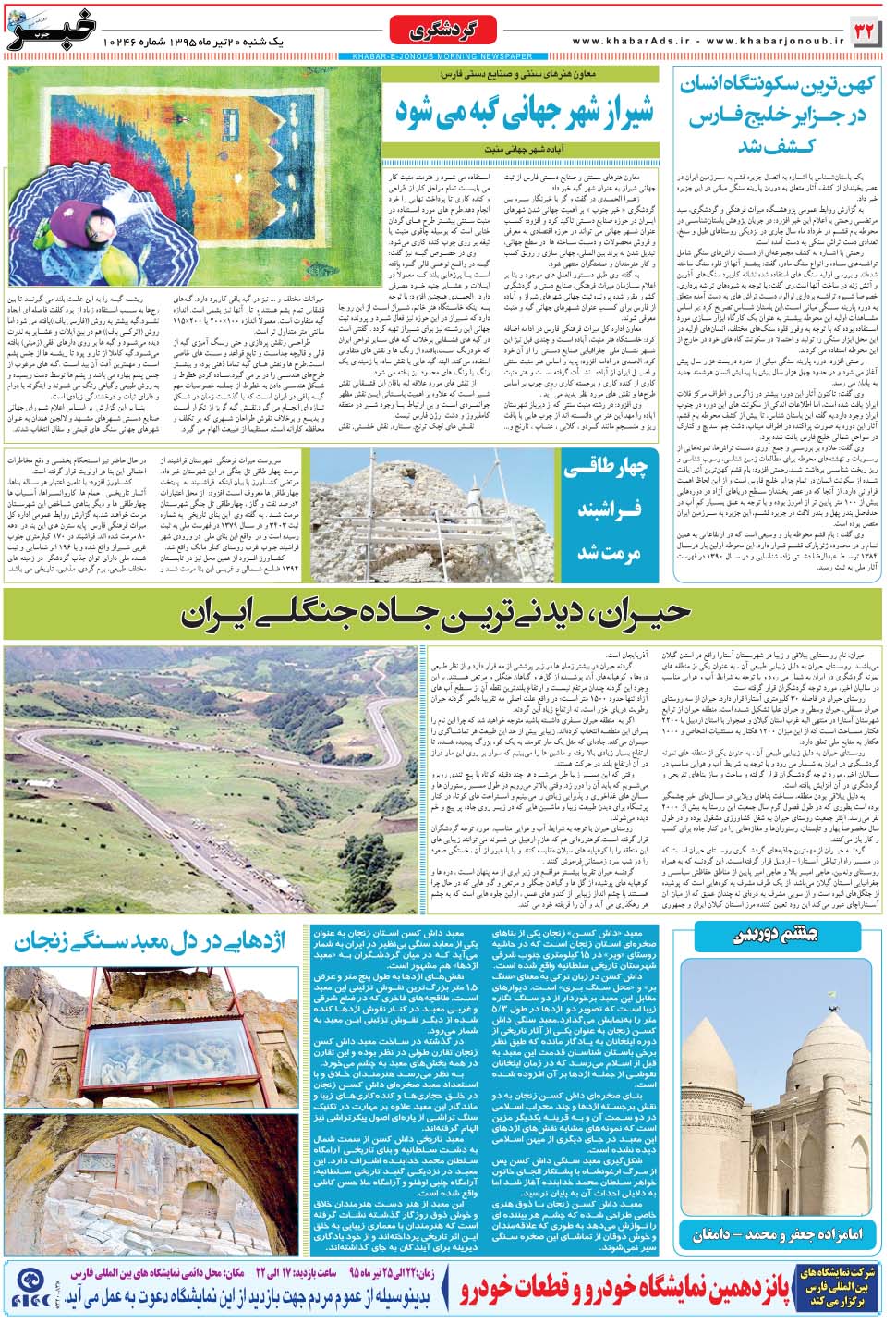 مشاهده صفحه ۳۲ روزنامه خبرجنوب تاریخ ۲۰  سال ۱۳۹۵