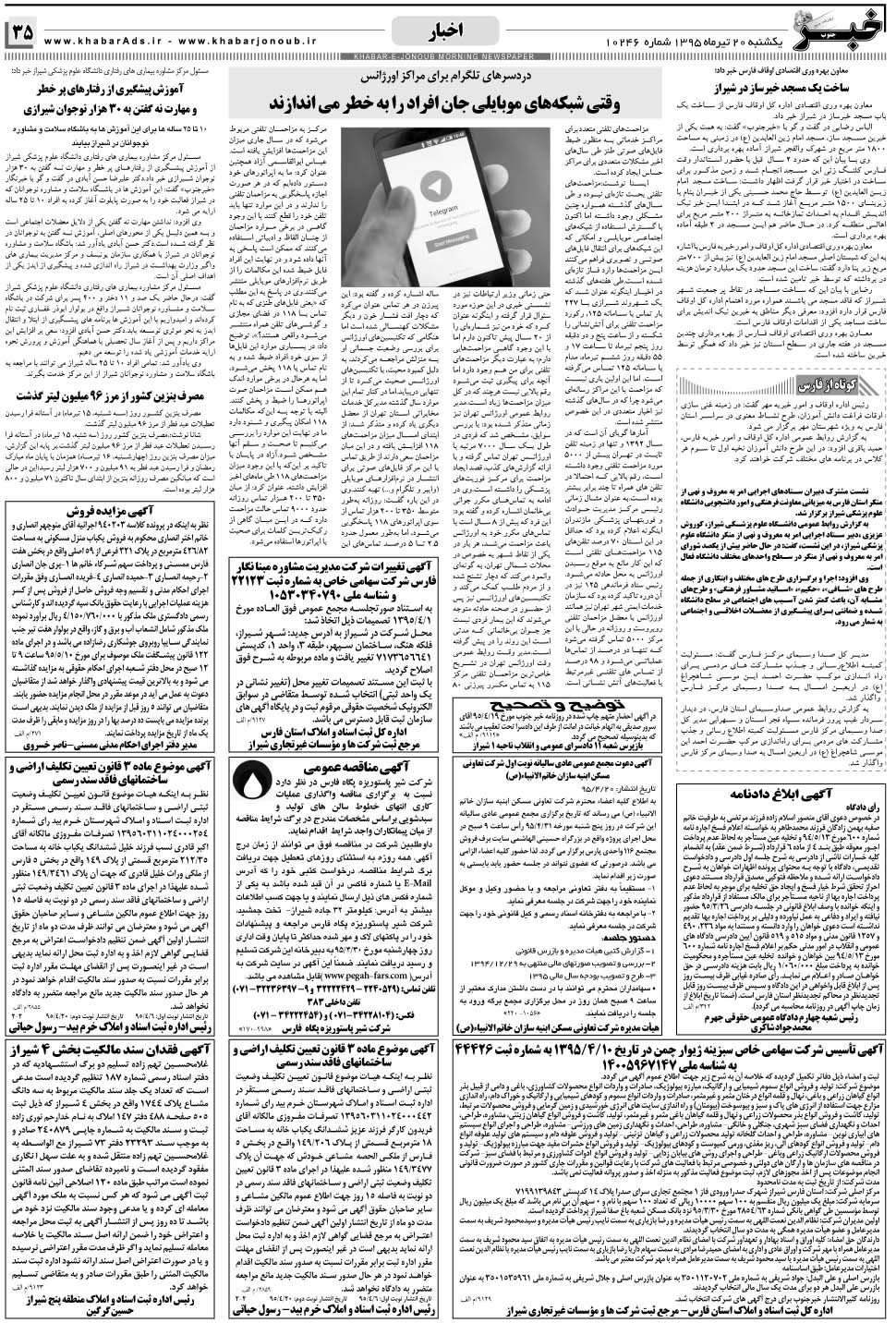 مشاهده صفحه ۳۵ روزنامه خبرجنوب تاریخ ۲۰  سال ۱۳۹۵