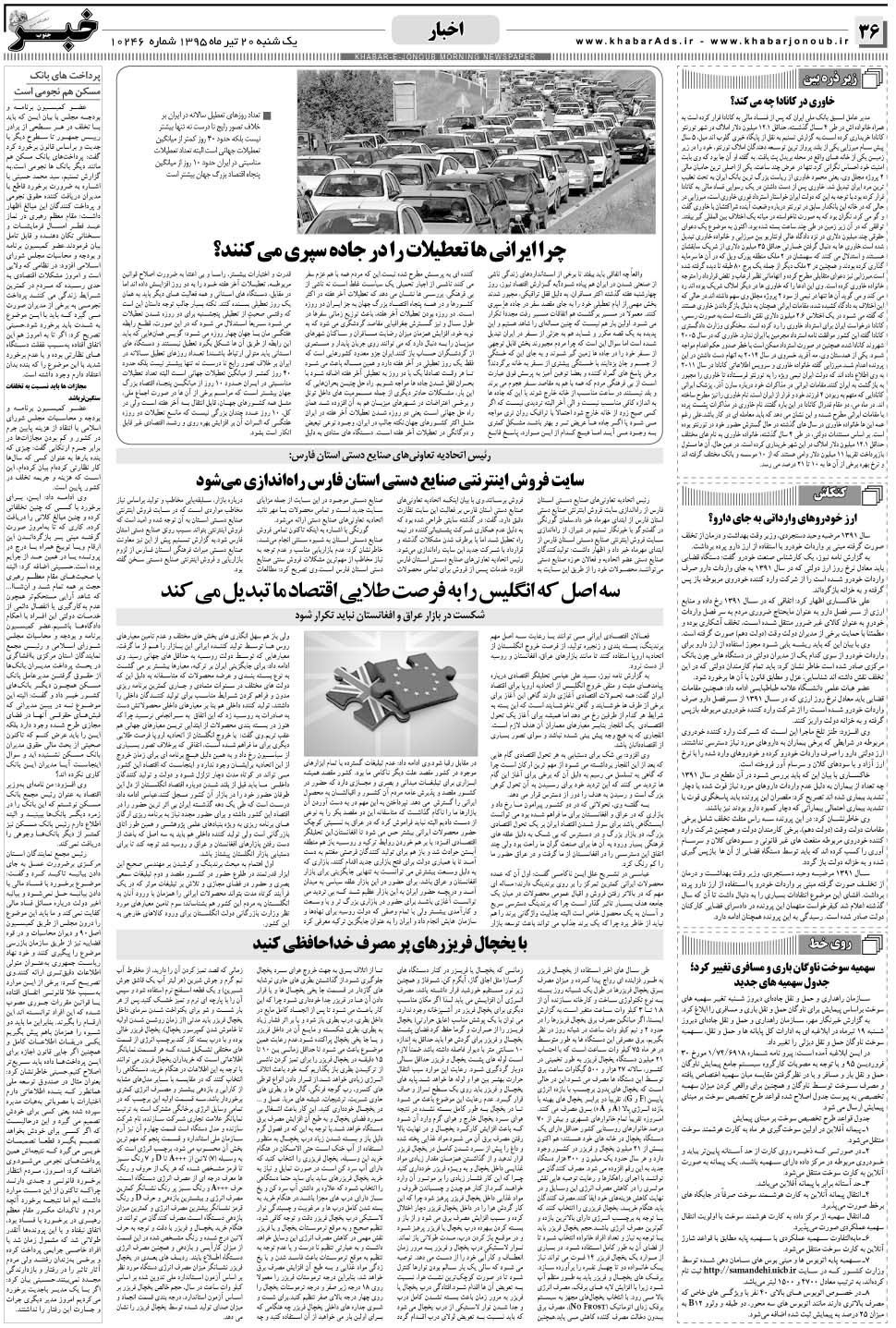 مشاهده صفحه ۳۶ روزنامه خبرجنوب تاریخ ۲۰  سال ۱۳۹۵