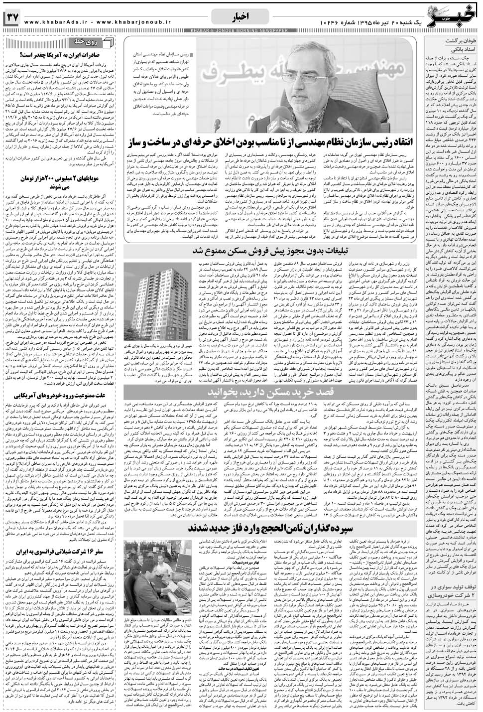مشاهده صفحه ۳۷ روزنامه خبرجنوب تاریخ ۲۰  سال ۱۳۹۵