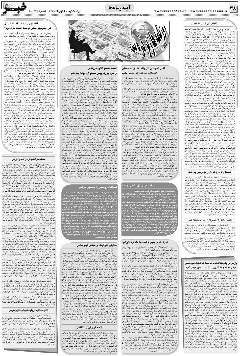 مشاهده صفحه ۳۸ روزنامه خبرجنوب تاریخ ۲۰  سال ۱۳۹۵