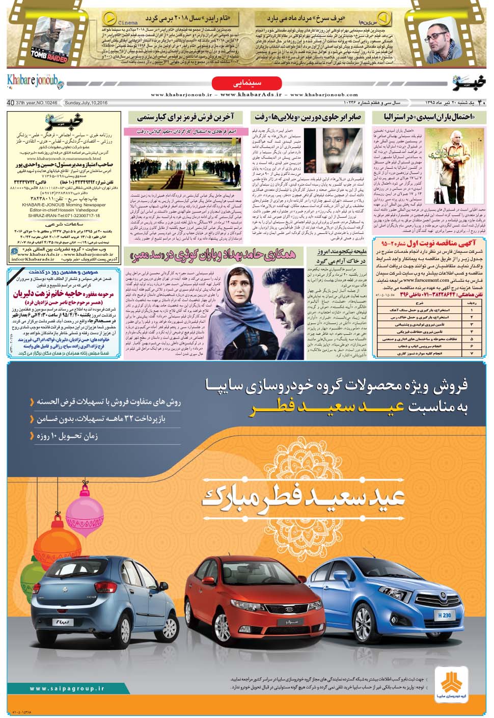 مشاهده صفحه ۴۰ روزنامه خبرجنوب تاریخ ۲۰  سال ۱۳۹۵