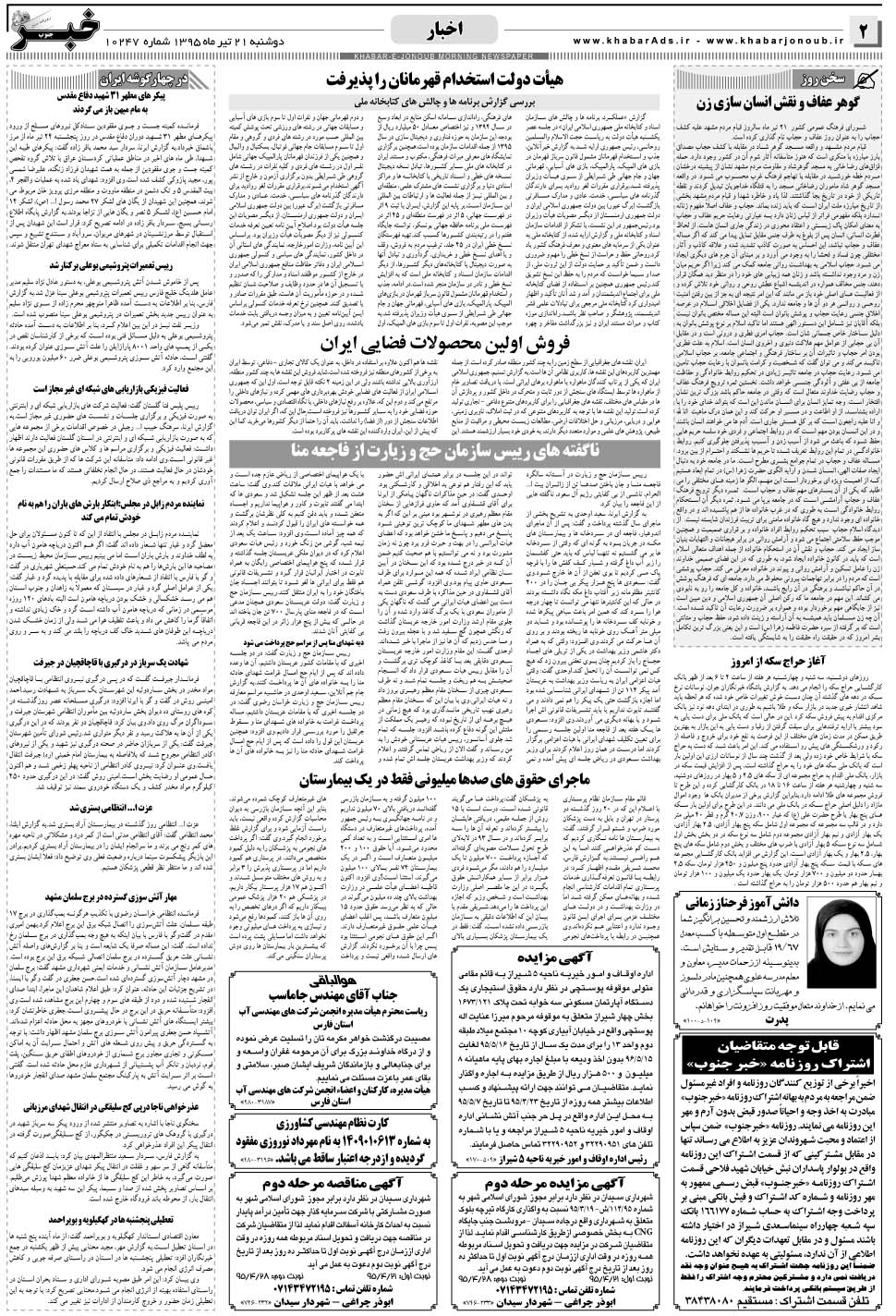 مشاهده صفحه ۲ روزنامه خبرجنوب تاریخ ۲۱  سال ۱۳۹۵