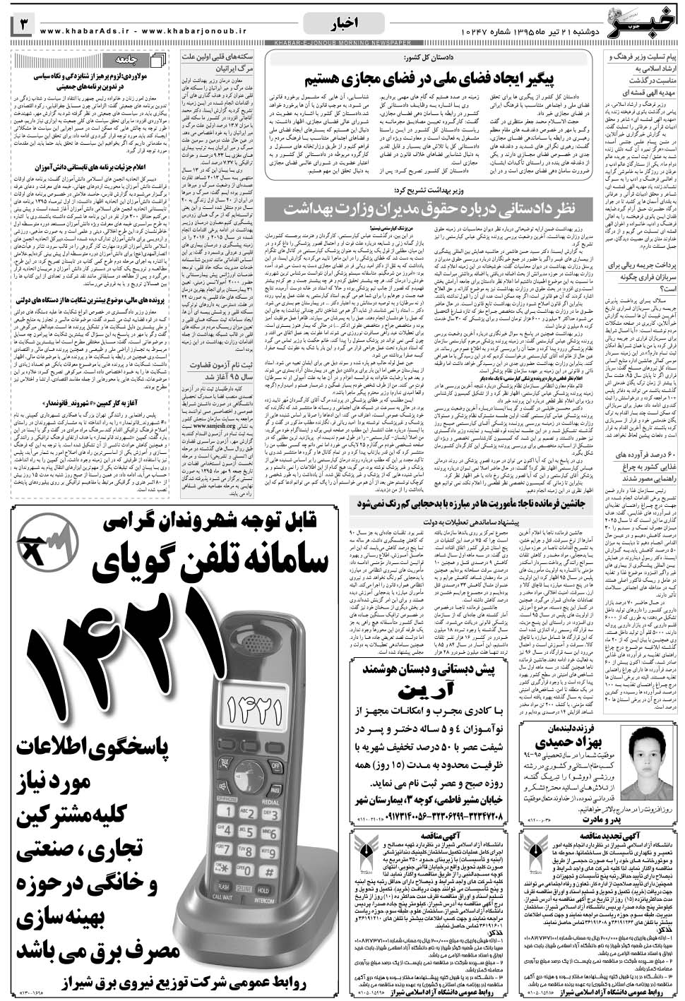 مشاهده صفحه ۳ روزنامه خبرجنوب تاریخ ۲۱  سال ۱۳۹۵