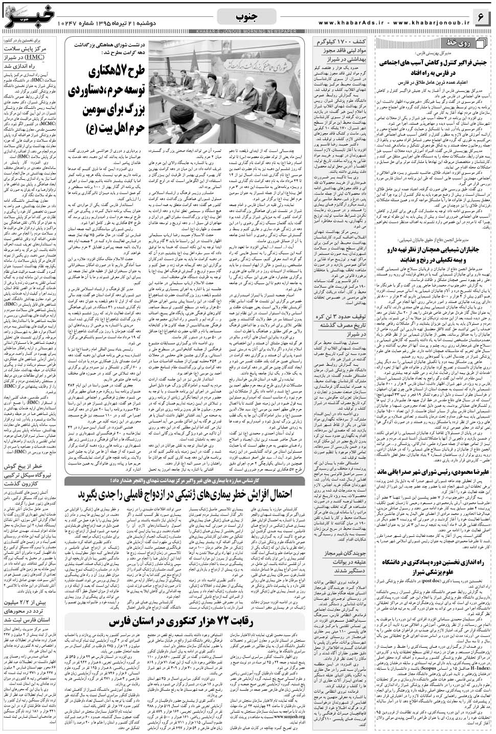 مشاهده صفحه ۶ روزنامه خبرجنوب تاریخ ۲۱  سال ۱۳۹۵