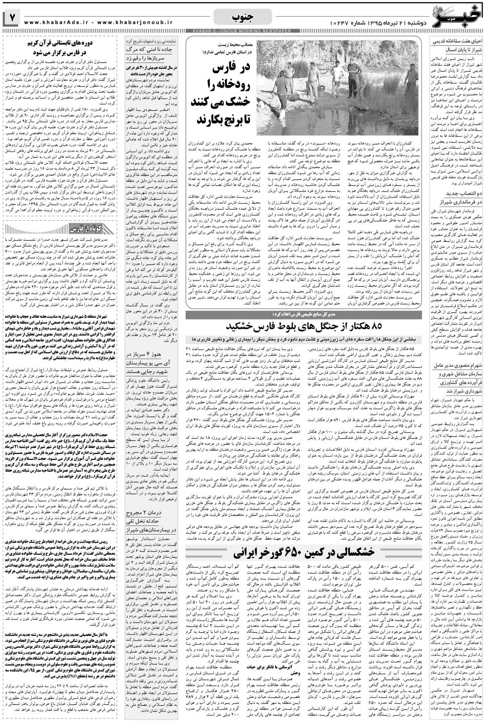 مشاهده صفحه ۷ روزنامه خبرجنوب تاریخ ۲۱  سال ۱۳۹۵
