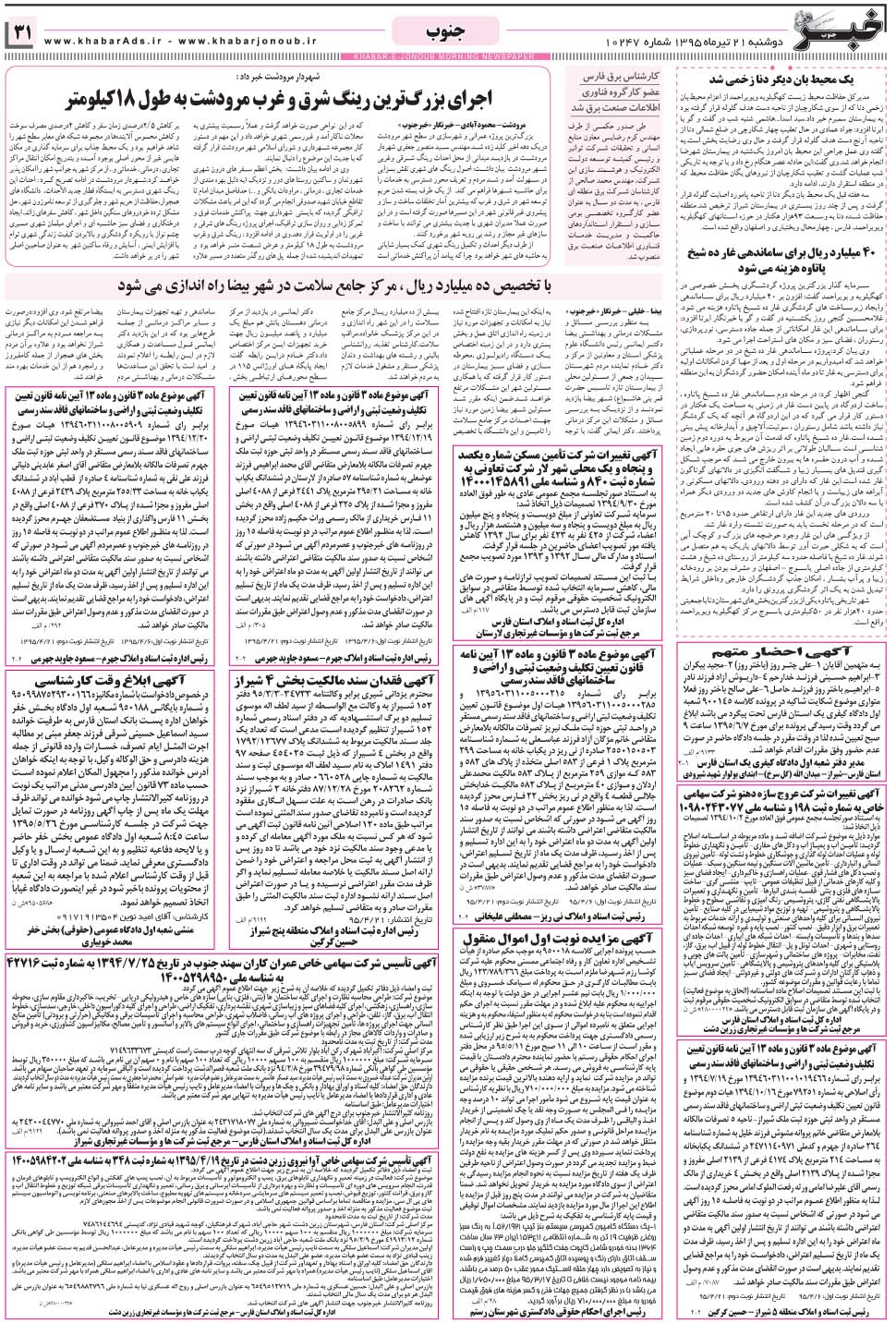 مشاهده صفحه ۳۱ روزنامه خبرجنوب تاریخ ۲۱  سال ۱۳۹۵