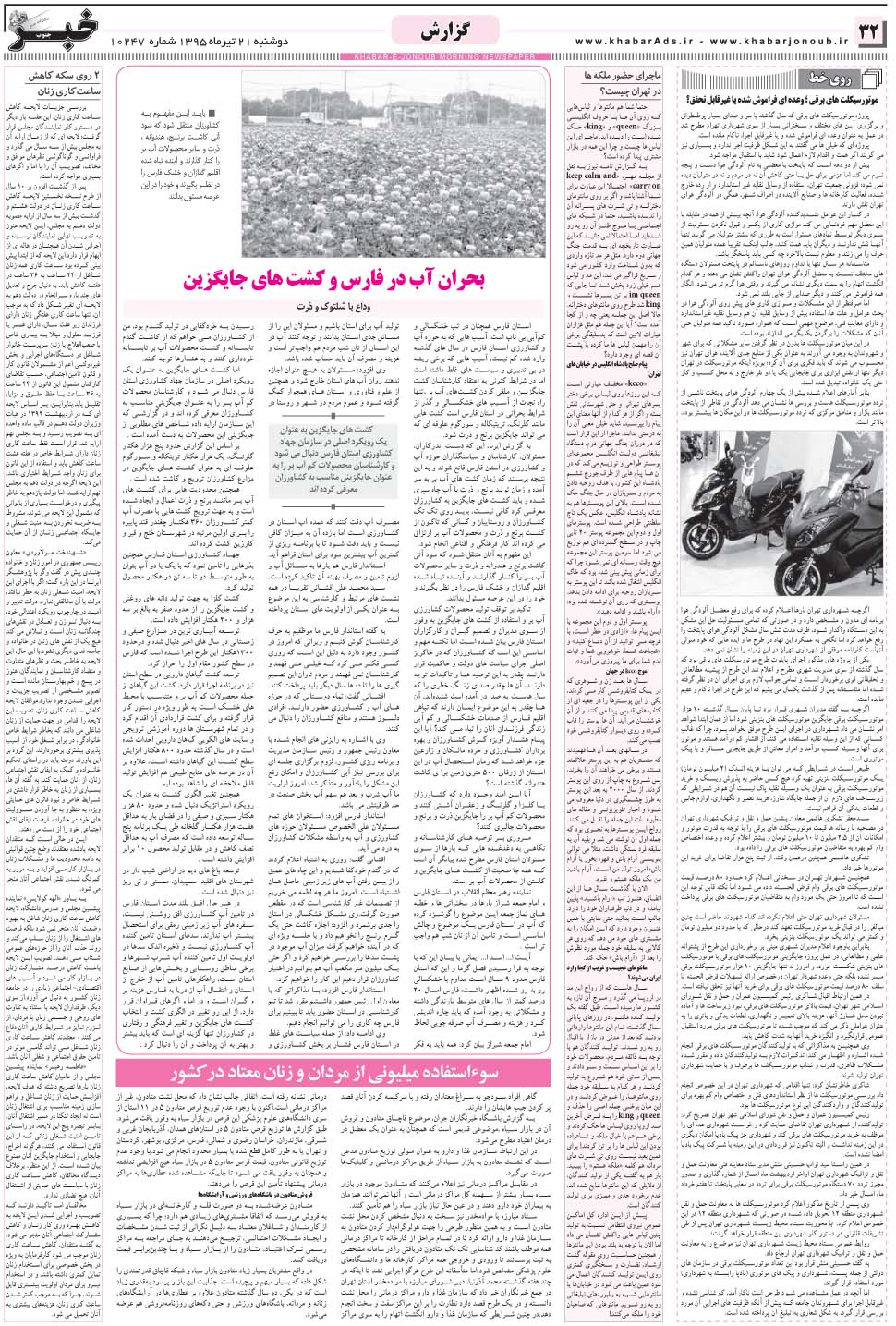 مشاهده صفحه ۳۲ روزنامه خبرجنوب تاریخ ۲۱  سال ۱۳۹۵