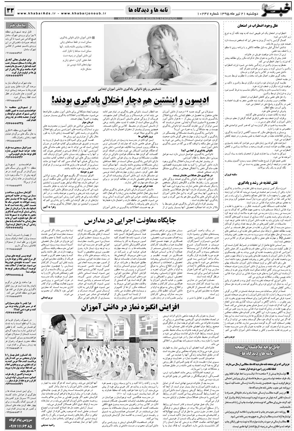 مشاهده صفحه ۳۳ روزنامه خبرجنوب تاریخ ۲۱  سال ۱۳۹۵