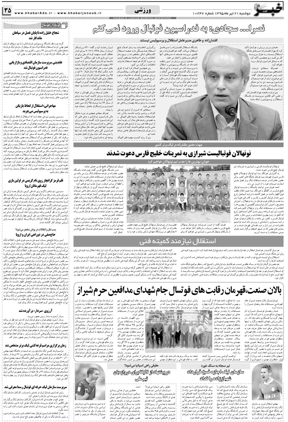 مشاهده صفحه ۳۵ روزنامه خبرجنوب تاریخ ۲۱  سال ۱۳۹۵