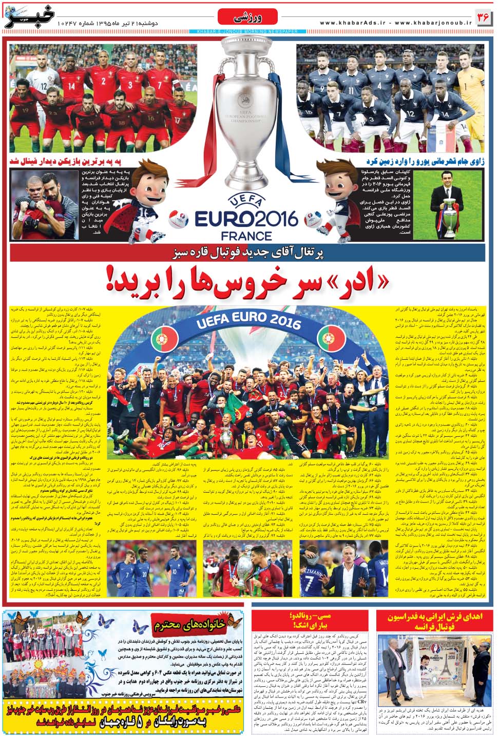 مشاهده صفحه ۳۶ روزنامه خبرجنوب تاریخ ۲۱  سال ۱۳۹۵