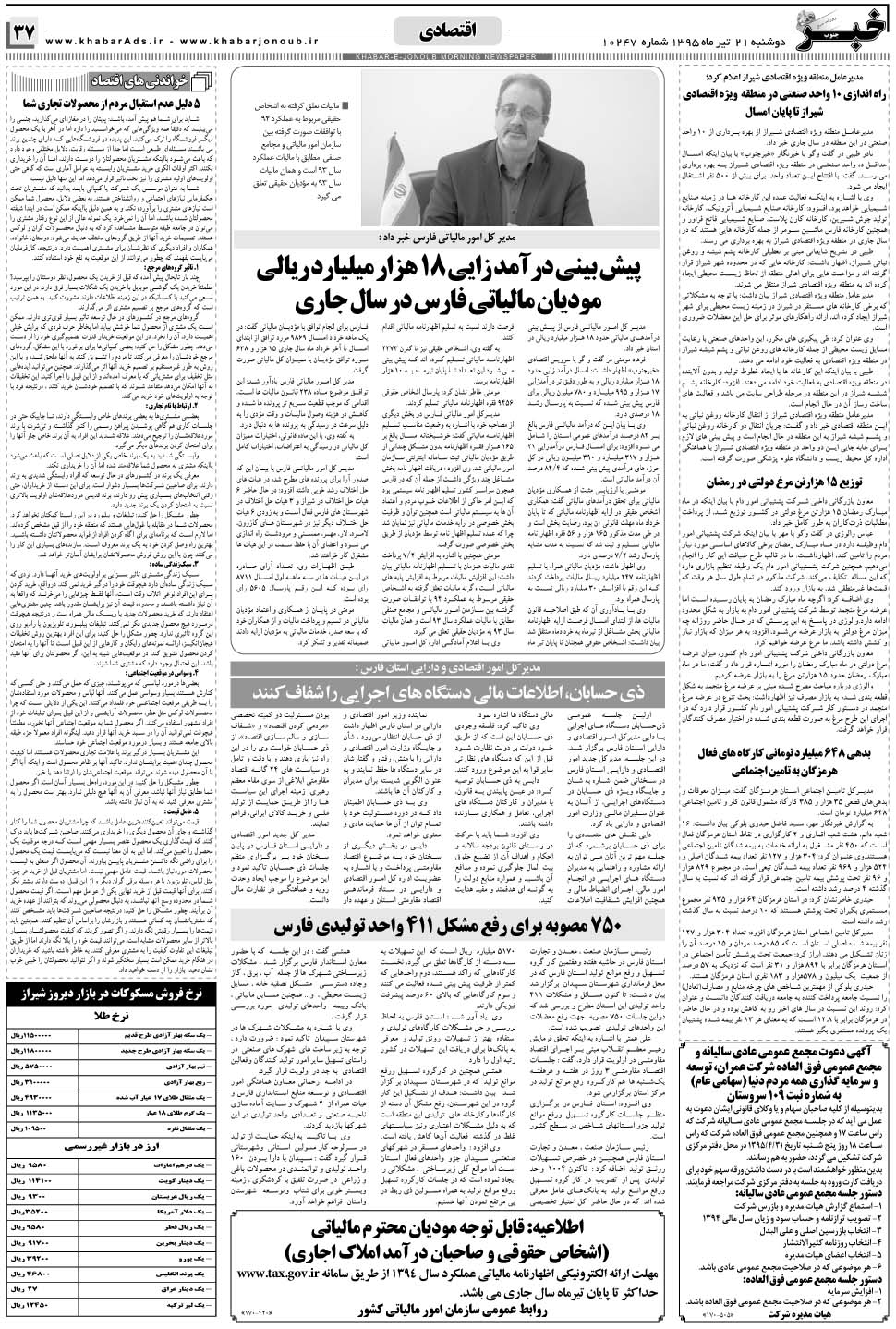 مشاهده صفحه ۳۷ روزنامه خبرجنوب تاریخ ۲۱  سال ۱۳۹۵
