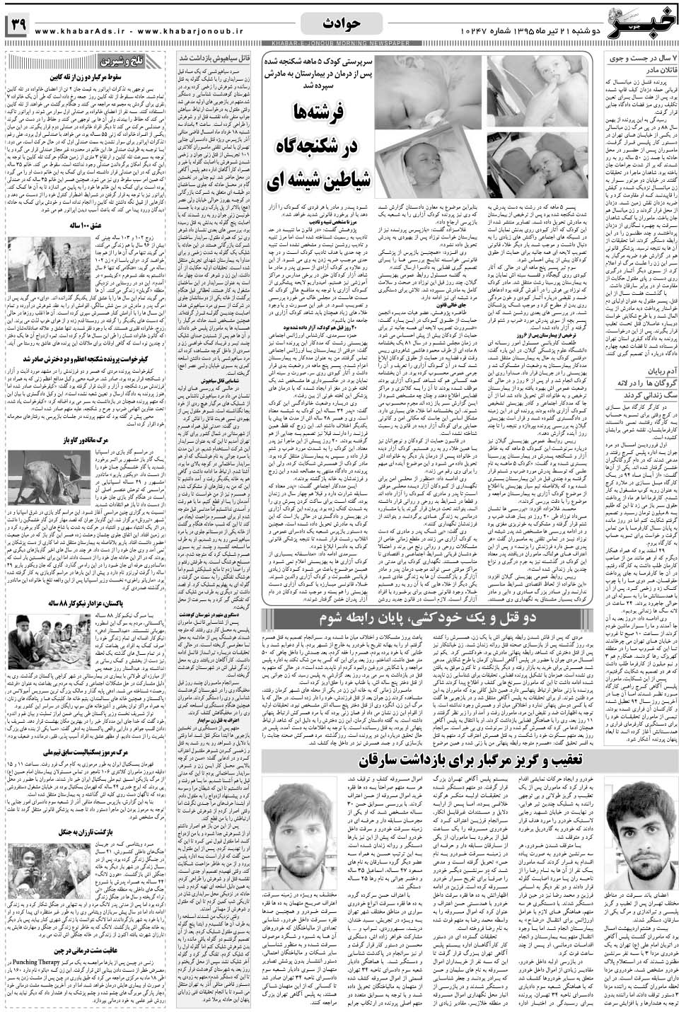 مشاهده صفحه ۳۹ روزنامه خبرجنوب تاریخ ۲۱  سال ۱۳۹۵