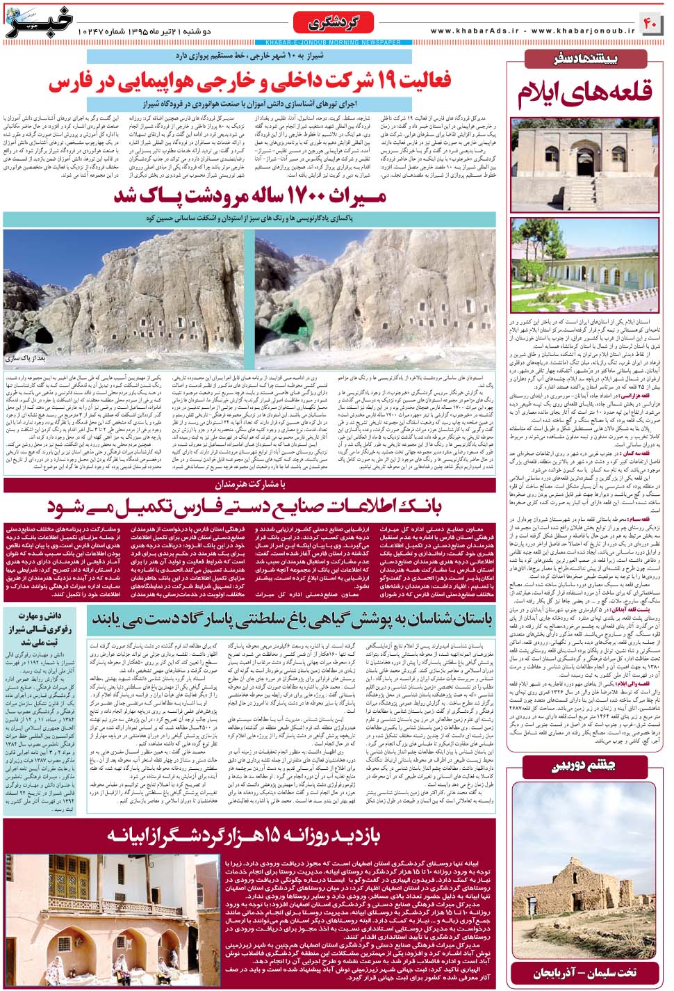 مشاهده صفحه ۴۰ روزنامه خبرجنوب تاریخ ۲۱  سال ۱۳۹۵