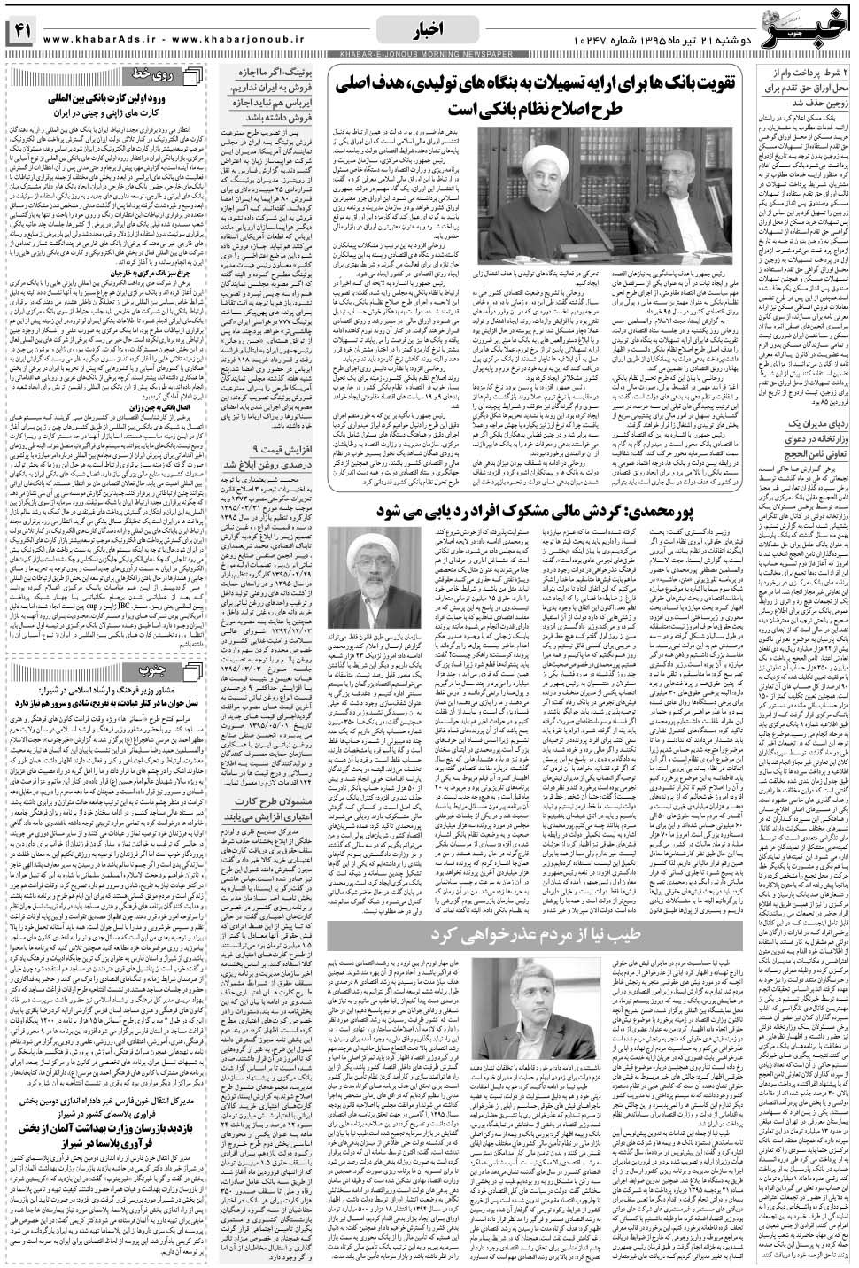 مشاهده صفحه ۴۱ روزنامه خبرجنوب تاریخ ۲۱  سال ۱۳۹۵