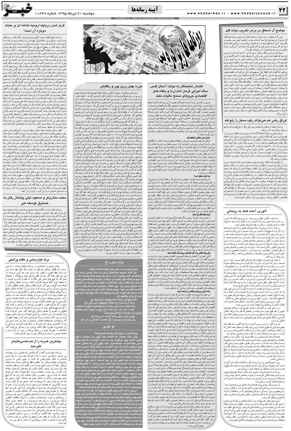 مشاهده صفحه ۴۲ روزنامه خبرجنوب تاریخ ۲۱  سال ۱۳۹۵