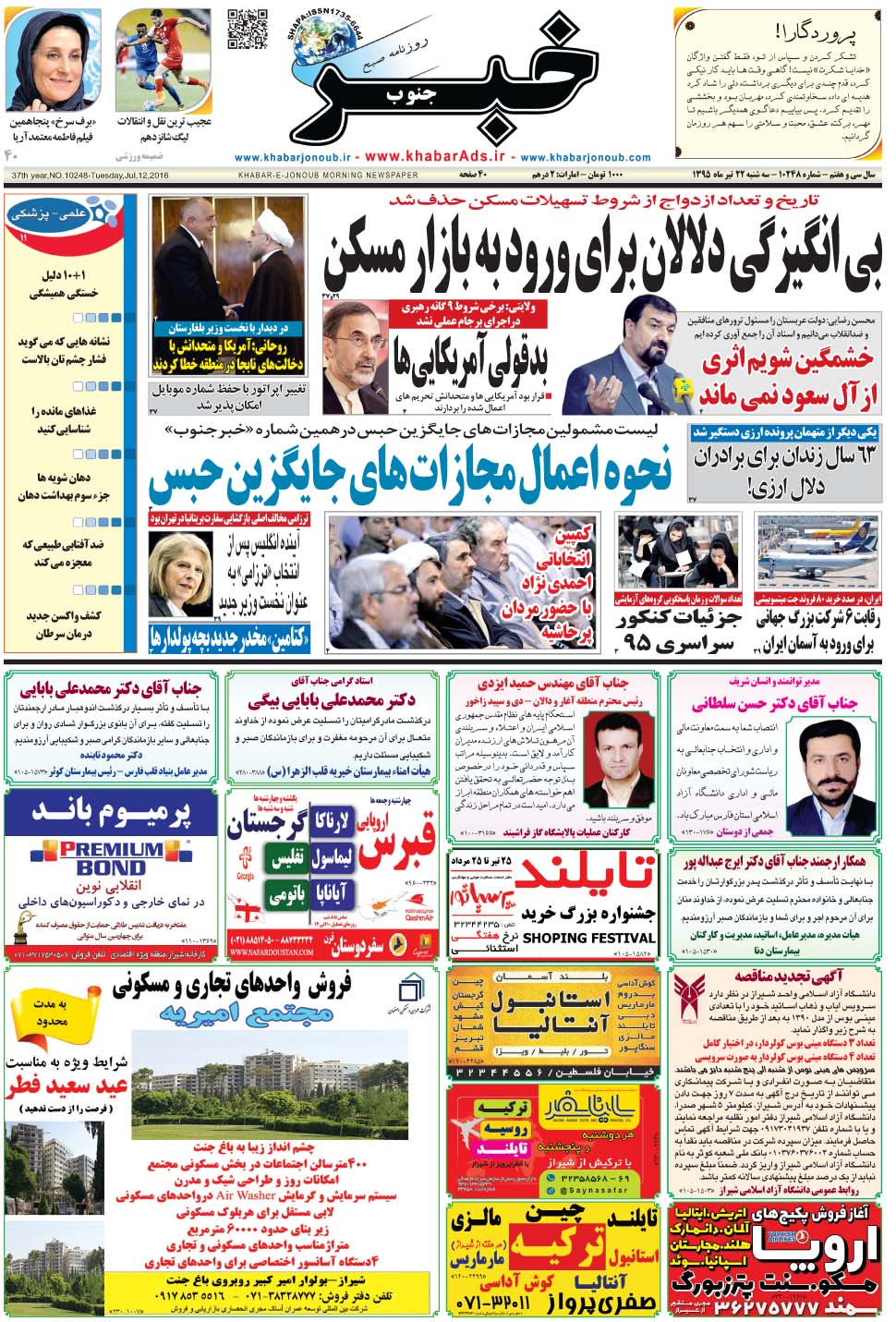 مشاهده صفحه ۱ روزنامه خبرجنوب تاریخ ۲۲  سال ۱۳۹۵