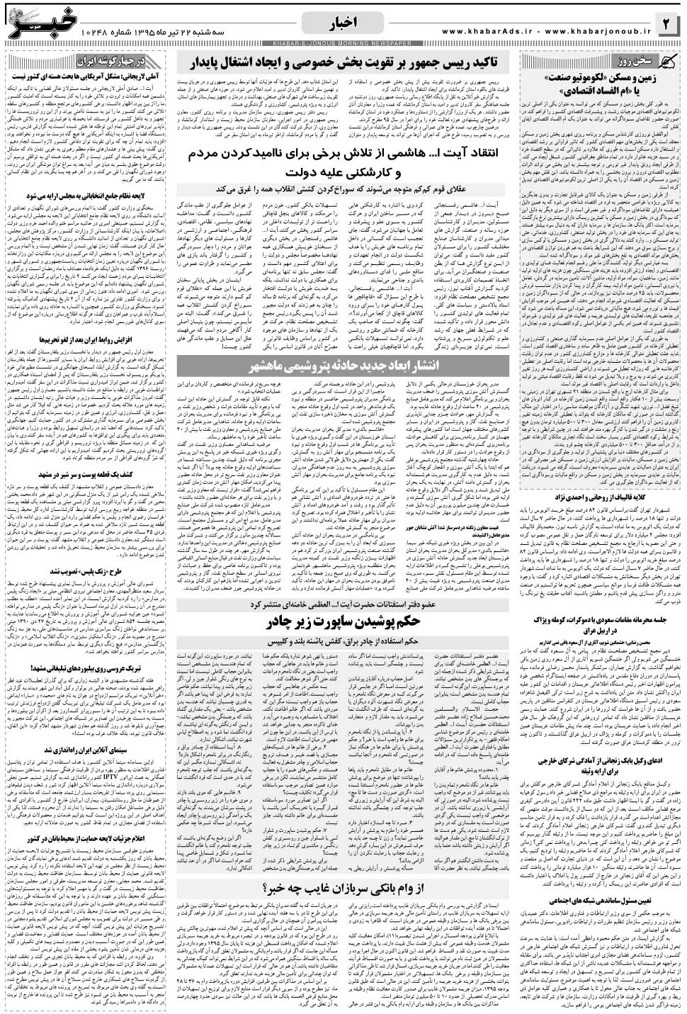 مشاهده صفحه ۲ روزنامه خبرجنوب تاریخ ۲۲  سال ۱۳۹۵