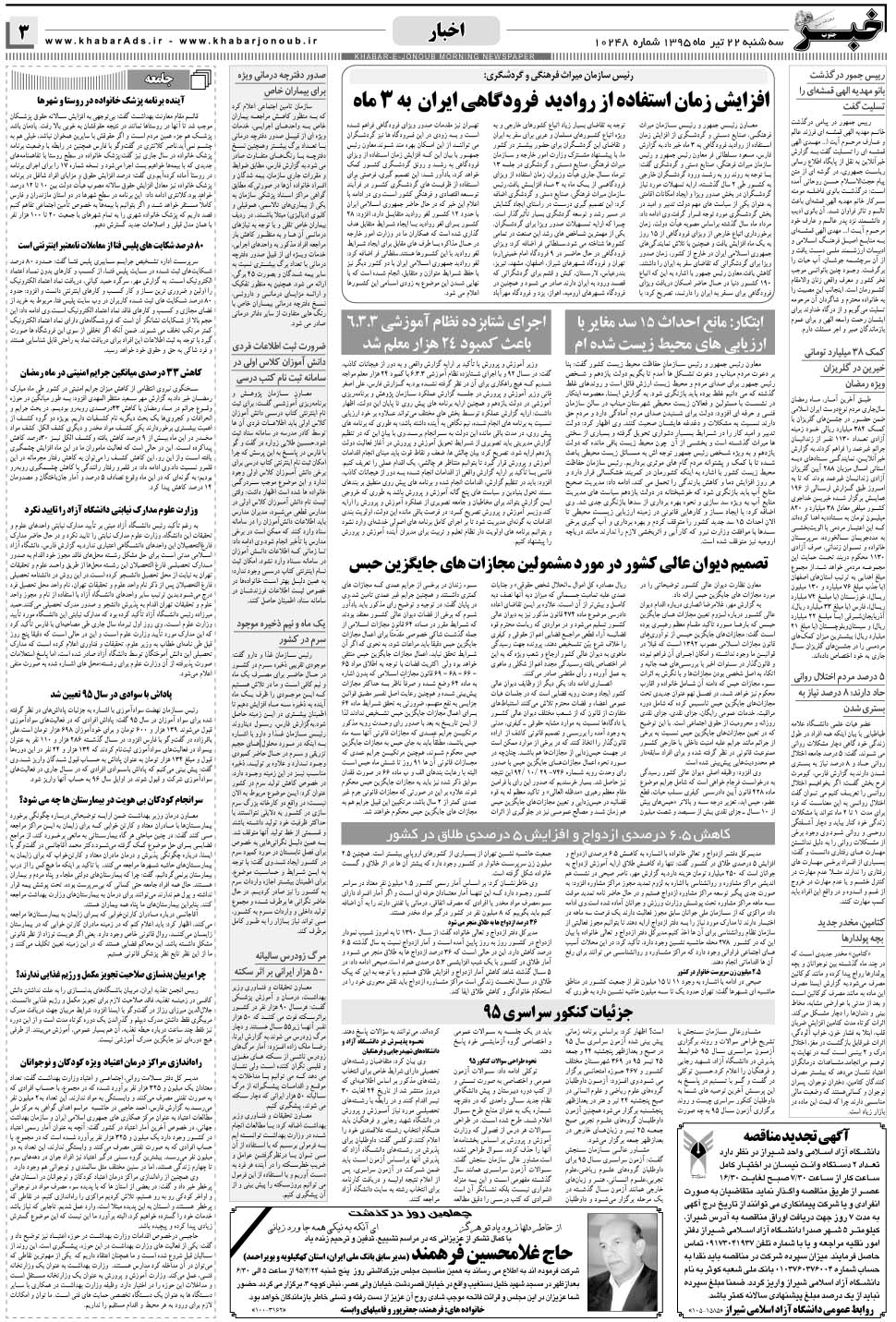 مشاهده صفحه ۳ روزنامه خبرجنوب تاریخ ۲۲  سال ۱۳۹۵