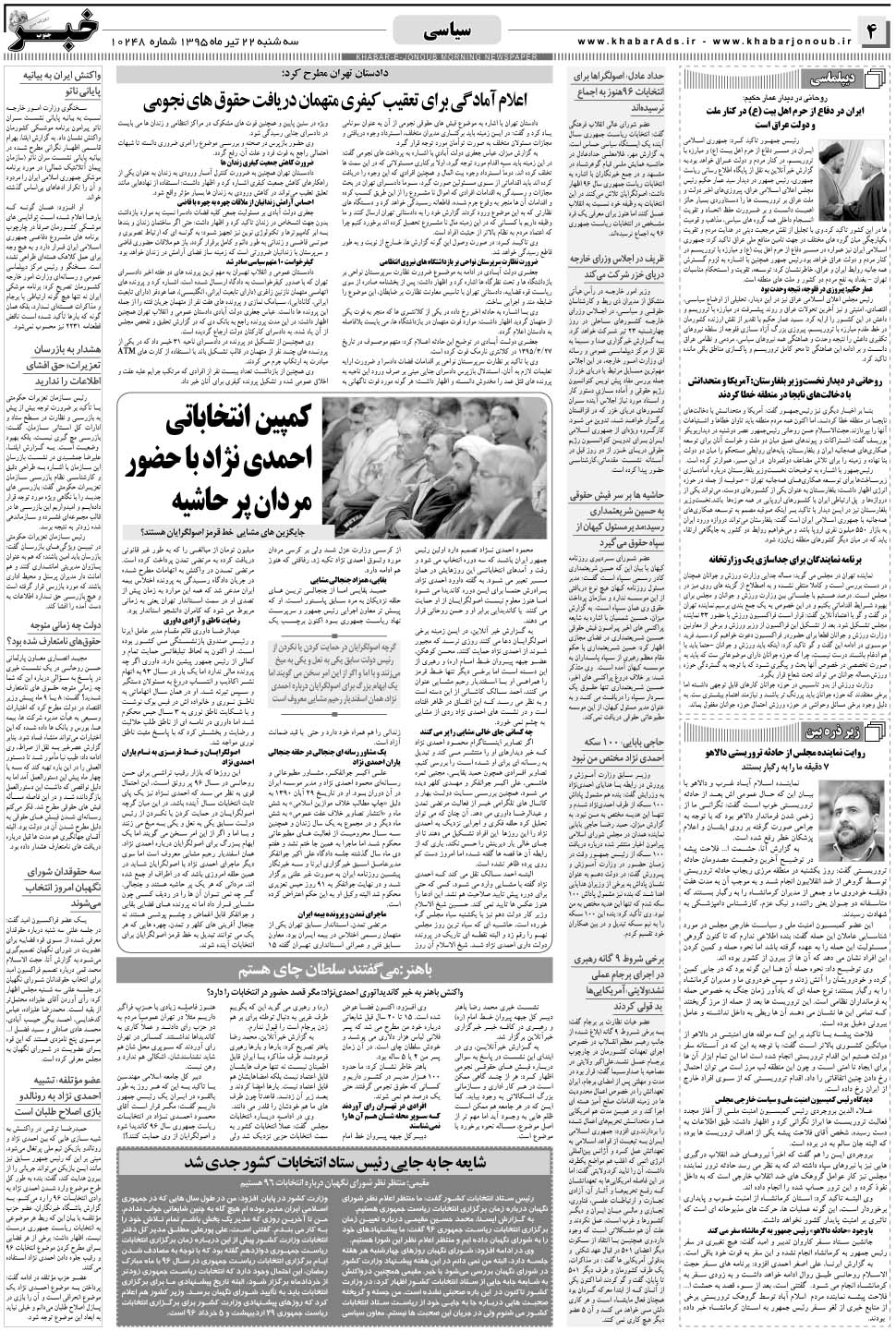 مشاهده صفحه ۴ روزنامه خبرجنوب تاریخ ۲۲  سال ۱۳۹۵
