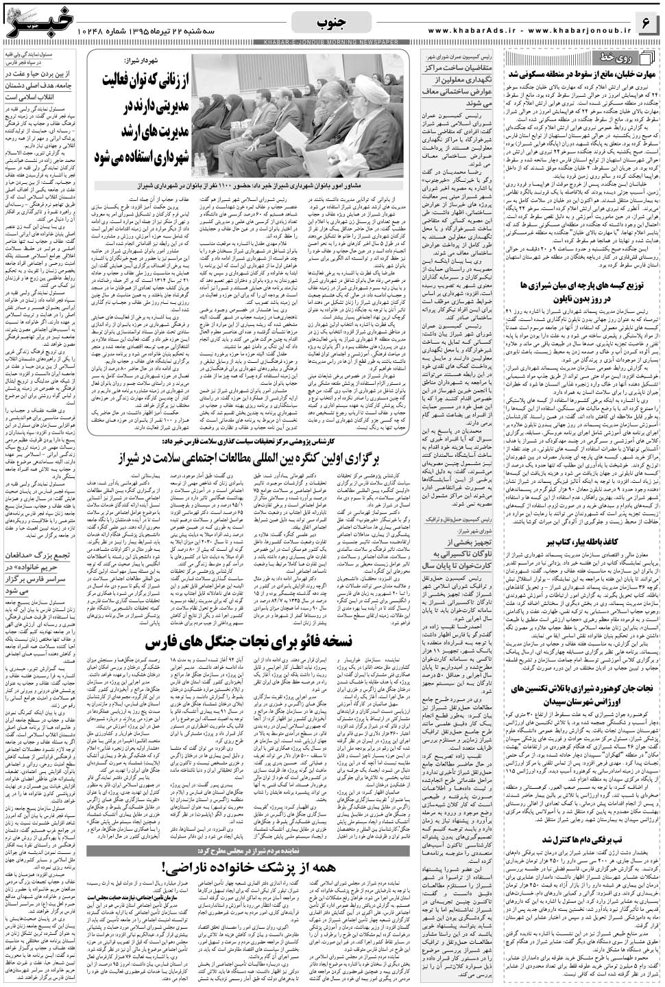 مشاهده صفحه ۶ روزنامه خبرجنوب تاریخ ۲۲  سال ۱۳۹۵