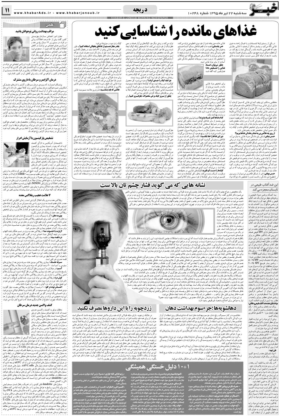 مشاهده صفحه ۱۱ روزنامه خبرجنوب تاریخ ۲۲  سال ۱۳۹۵