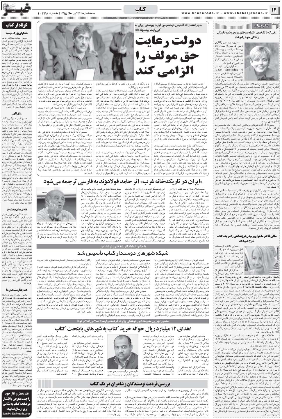 مشاهده صفحه ۱۲ روزنامه خبرجنوب تاریخ ۲۲  سال ۱۳۹۵