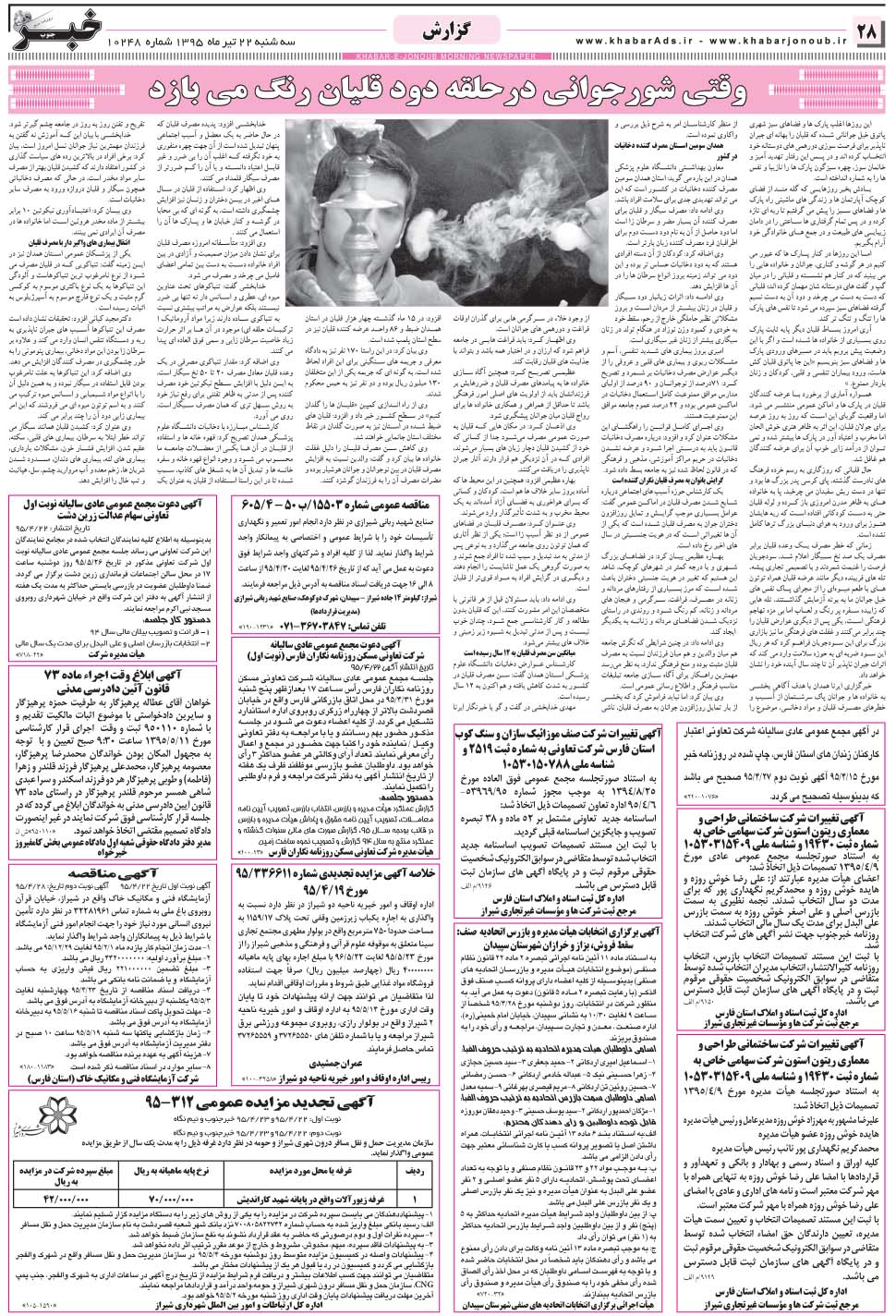مشاهده صفحه ۲۸ روزنامه خبرجنوب تاریخ ۲۲  سال ۱۳۹۵
