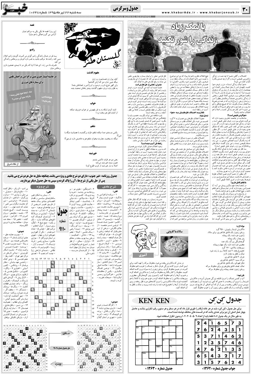 مشاهده صفحه ۳۰ روزنامه خبرجنوب تاریخ ۲۲  سال ۱۳۹۵