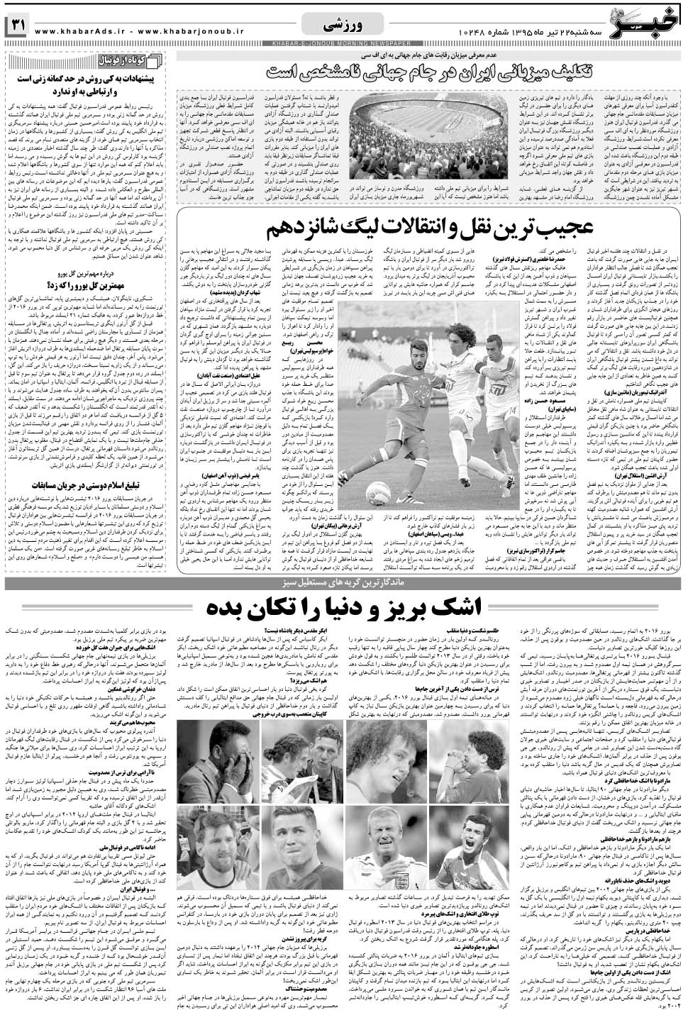 مشاهده صفحه ۳۱ روزنامه خبرجنوب تاریخ ۲۲  سال ۱۳۹۵