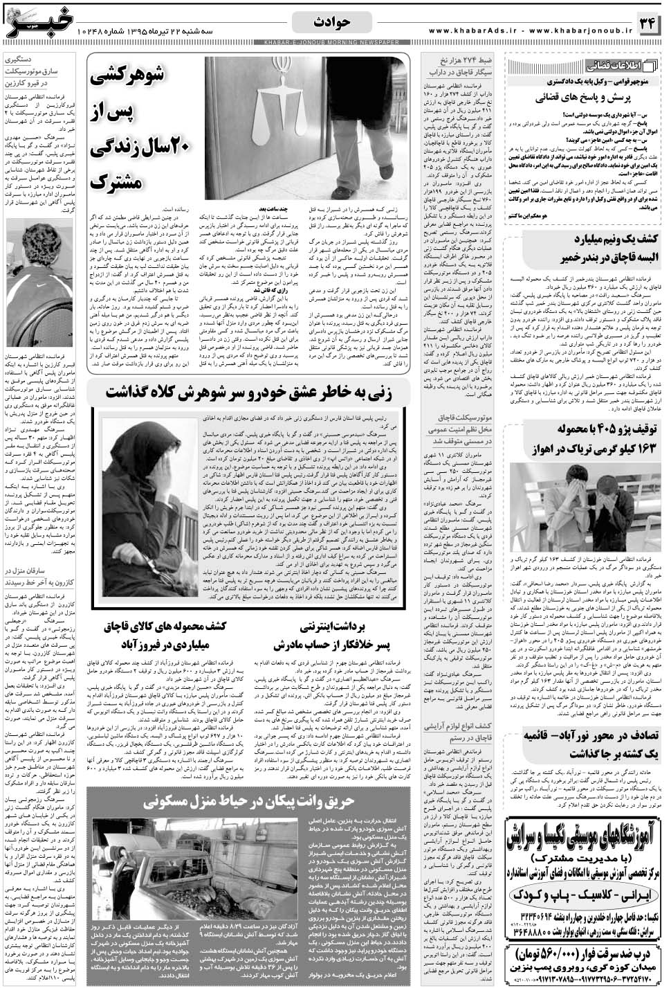مشاهده صفحه ۳۴ روزنامه خبرجنوب تاریخ ۲۲  سال ۱۳۹۵