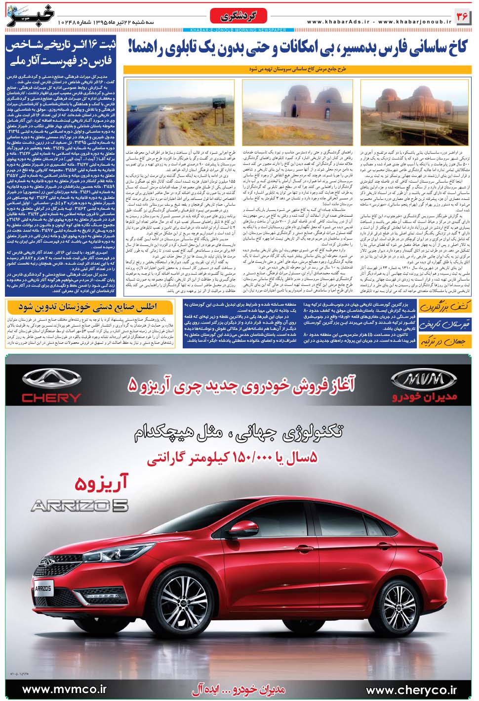مشاهده صفحه ۳۶ روزنامه خبرجنوب تاریخ ۲۲  سال ۱۳۹۵