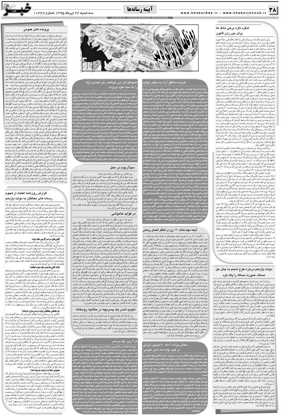 مشاهده صفحه ۳۸ روزنامه خبرجنوب تاریخ ۲۲  سال ۱۳۹۵