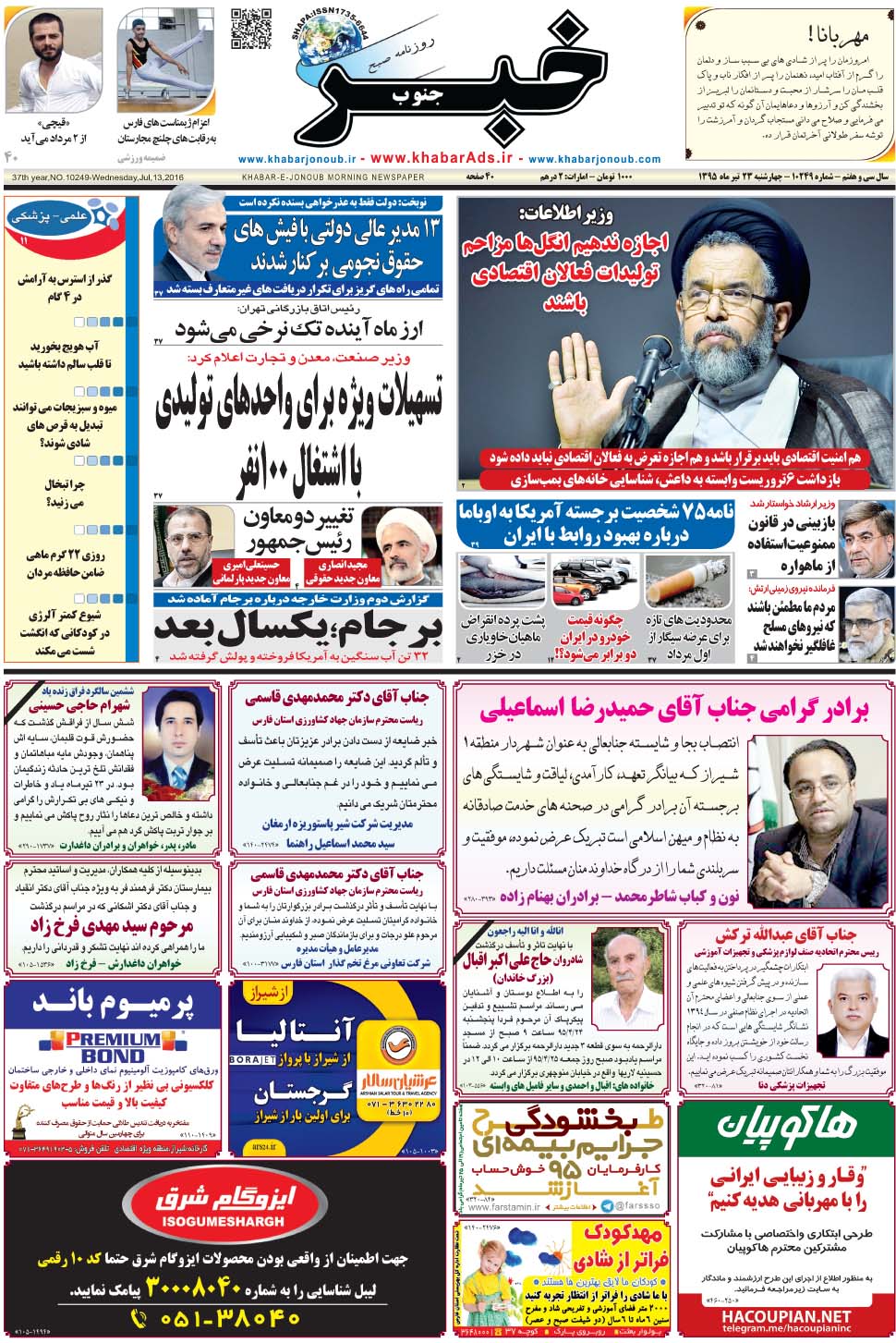 مشاهده صفحه ۱ روزنامه خبرجنوب تاریخ ۲۳  سال ۱۳۹۵