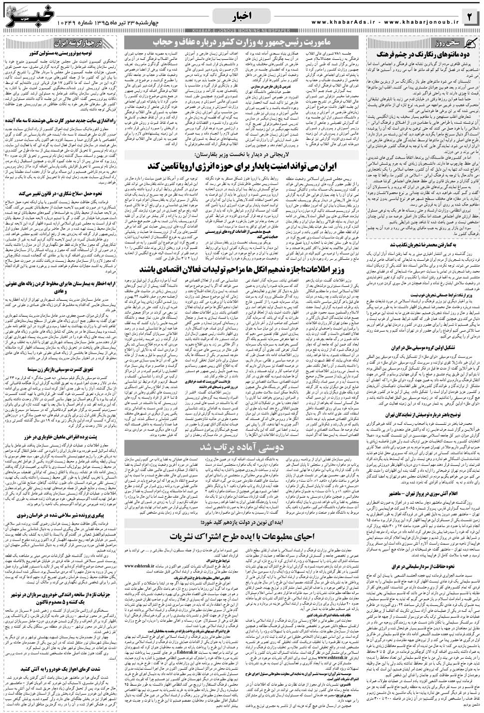 مشاهده صفحه ۲ روزنامه خبرجنوب تاریخ ۲۳  سال ۱۳۹۵