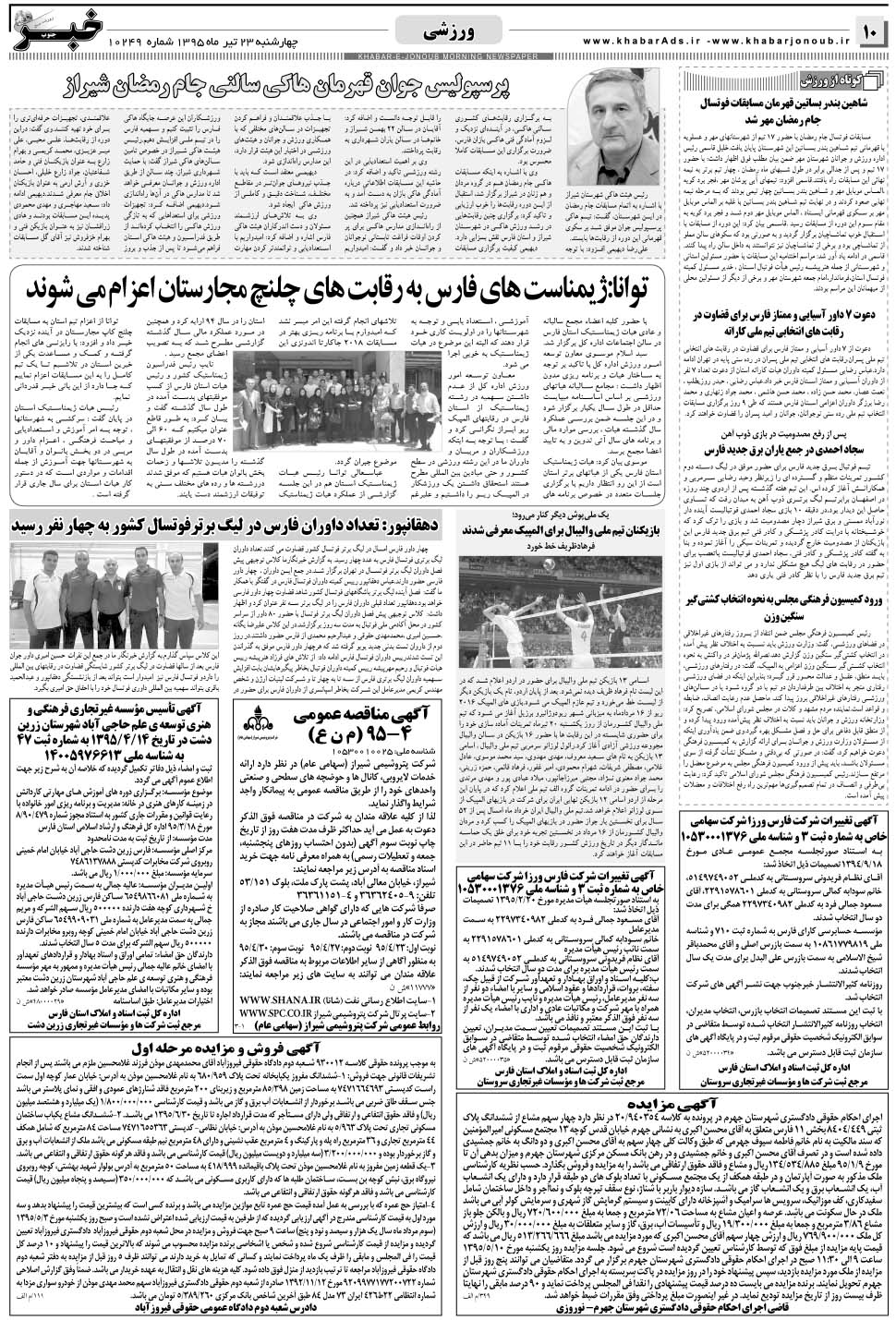 مشاهده صفحه ۱۰ روزنامه خبرجنوب تاریخ ۲۳  سال ۱۳۹۵