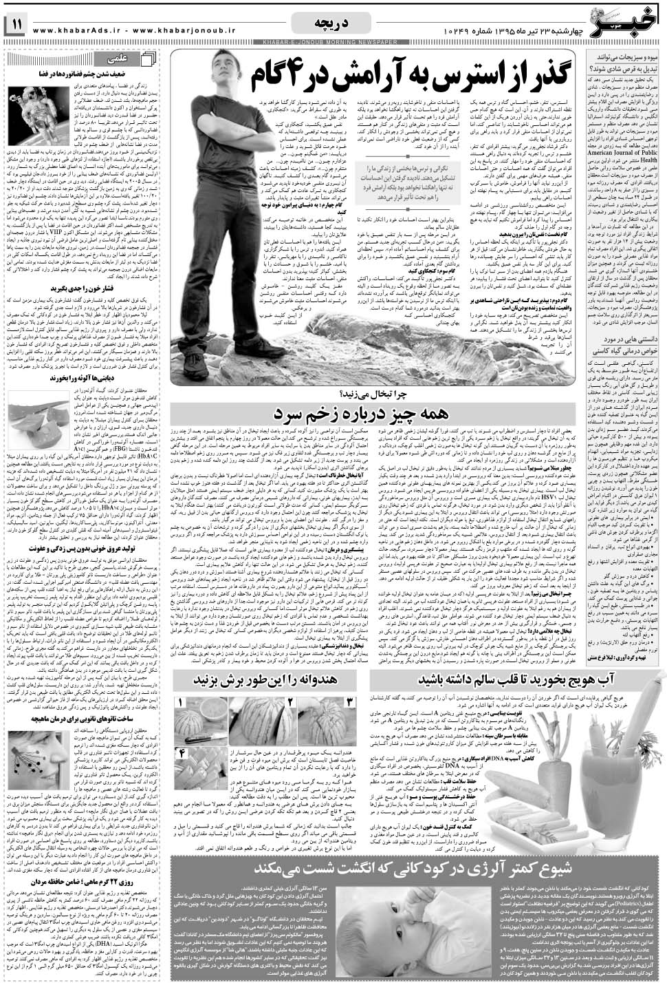 مشاهده صفحه ۱۱ روزنامه خبرجنوب تاریخ ۲۳  سال ۱۳۹۵