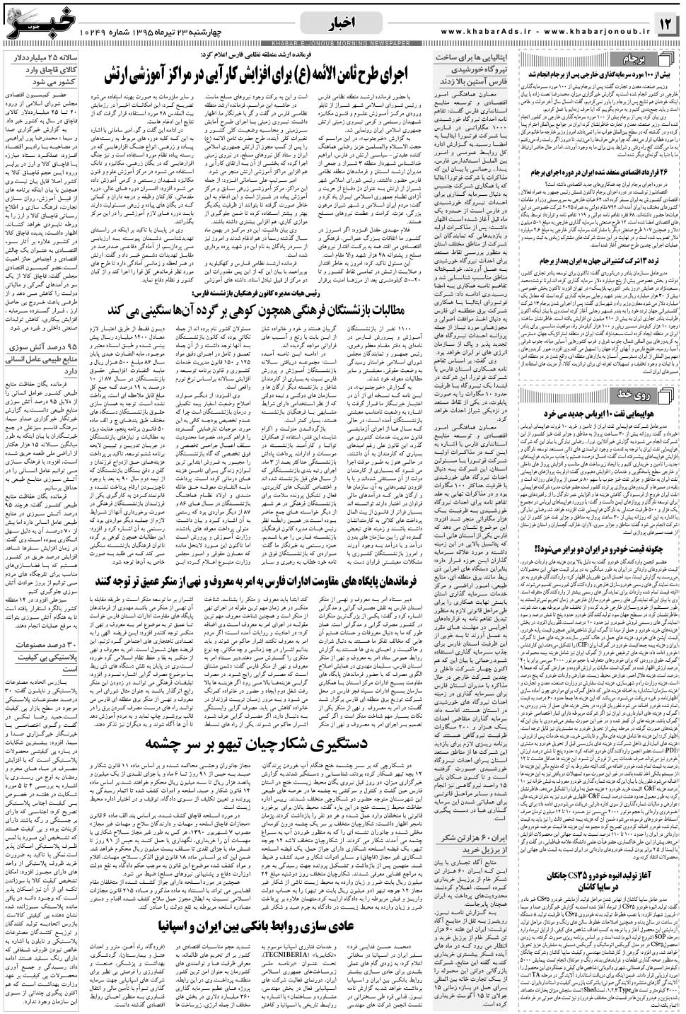 مشاهده صفحه ۱۲ روزنامه خبرجنوب تاریخ ۲۳  سال ۱۳۹۵