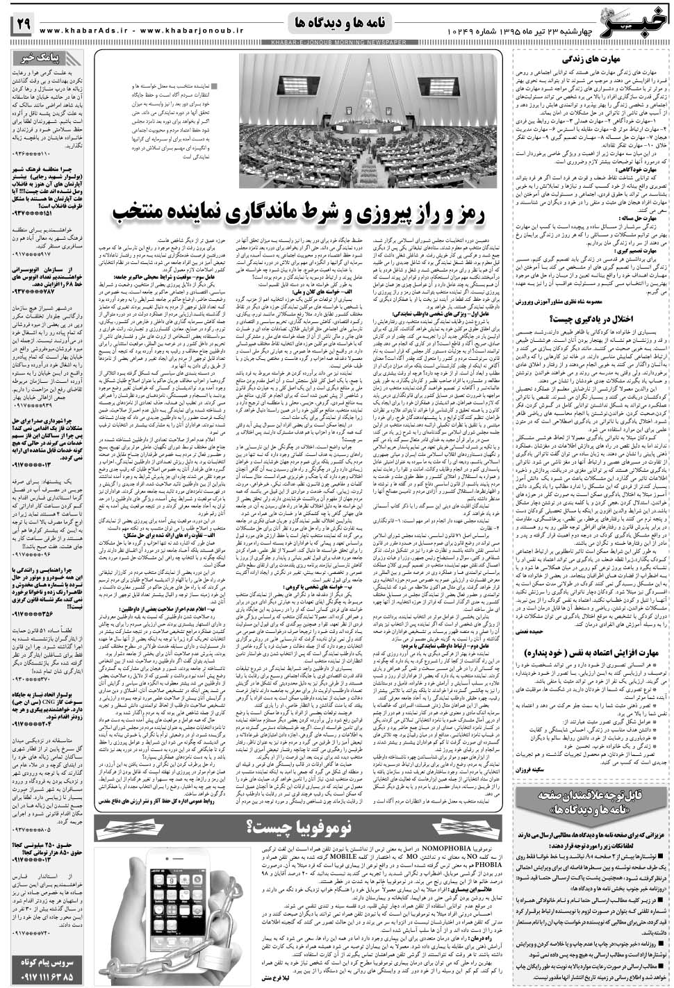 مشاهده صفحه ۲۹ روزنامه خبرجنوب تاریخ ۲۳  سال ۱۳۹۵