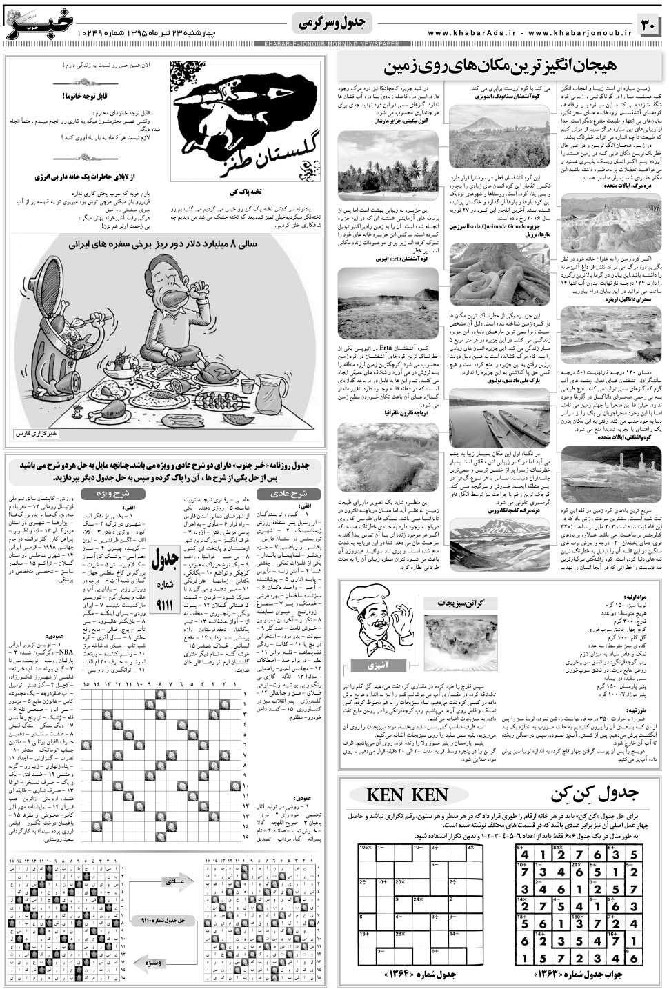 مشاهده صفحه ۳۰ روزنامه خبرجنوب تاریخ ۲۳  سال ۱۳۹۵