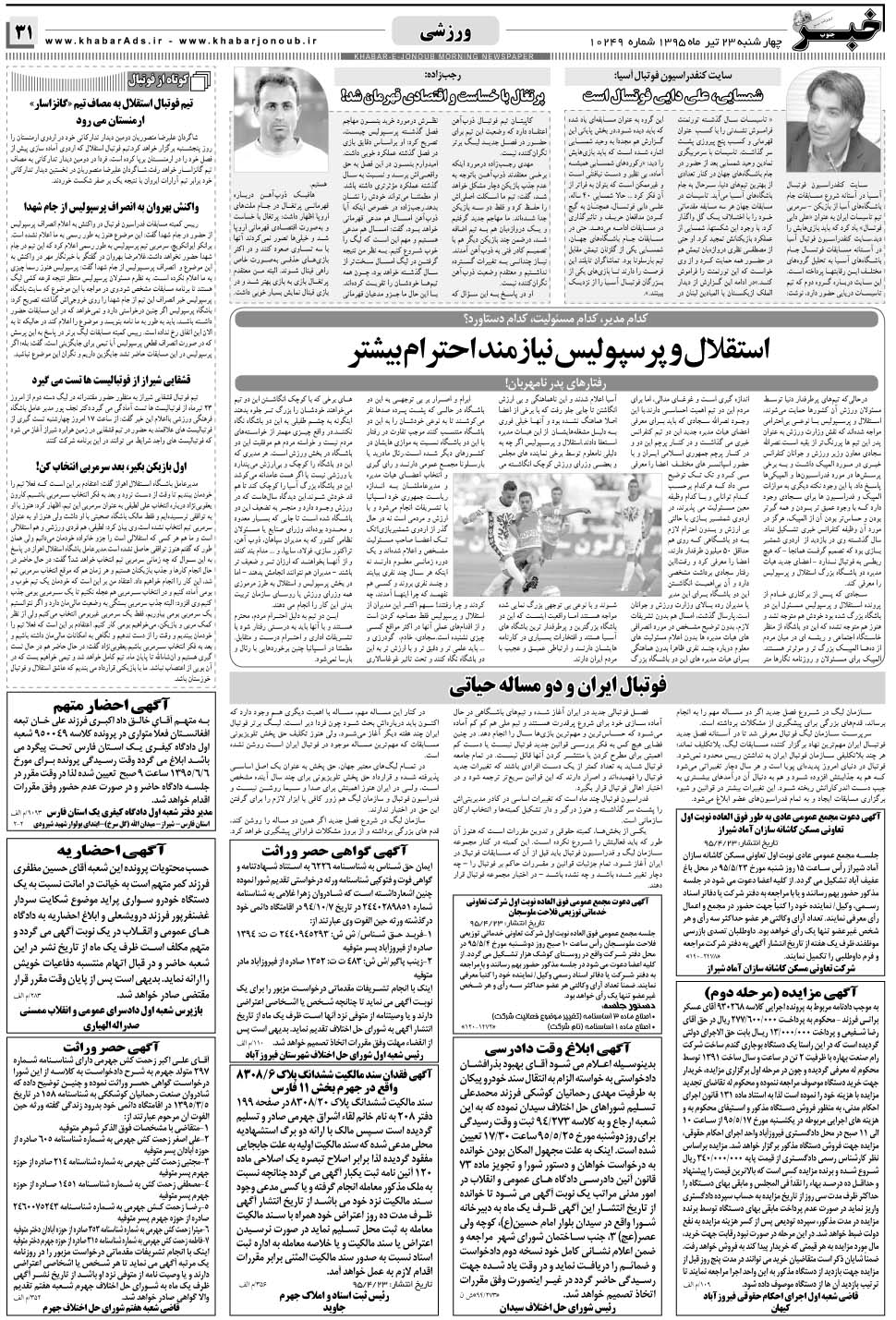 مشاهده صفحه ۳۱ روزنامه خبرجنوب تاریخ ۲۳  سال ۱۳۹۵